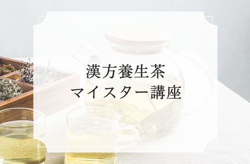漢方養生茶マイスター養成講座