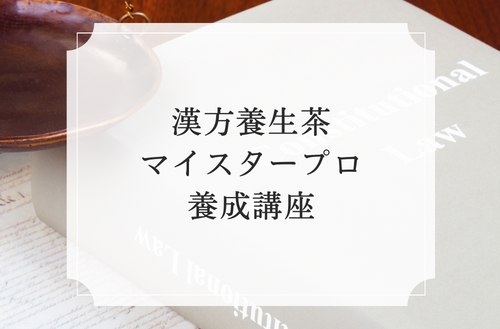 漢方養生茶マイスタープロ養成講座
