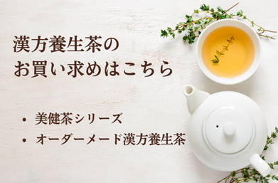 漢方養生茶紹介