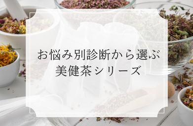 美健茶シリーズ