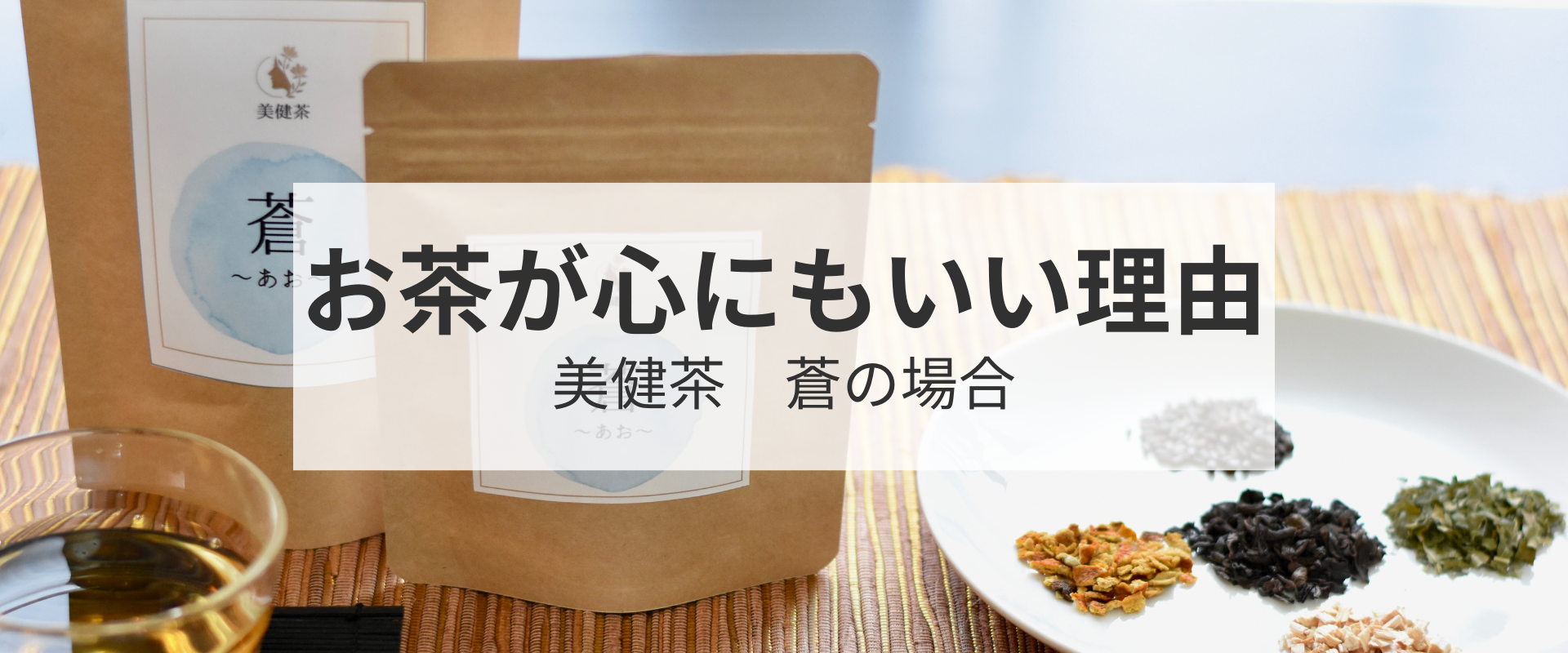 お茶が心にもいい理由　「蒼」の場合