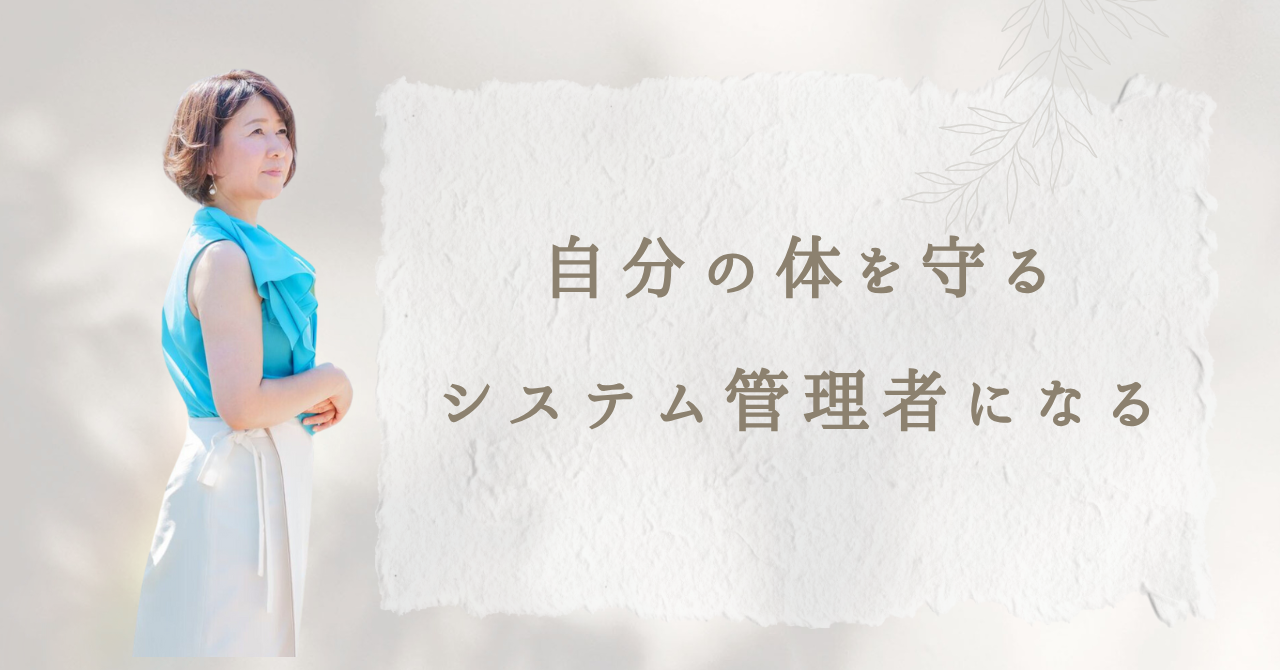 自分の体を守る「システム管理者」になろう！