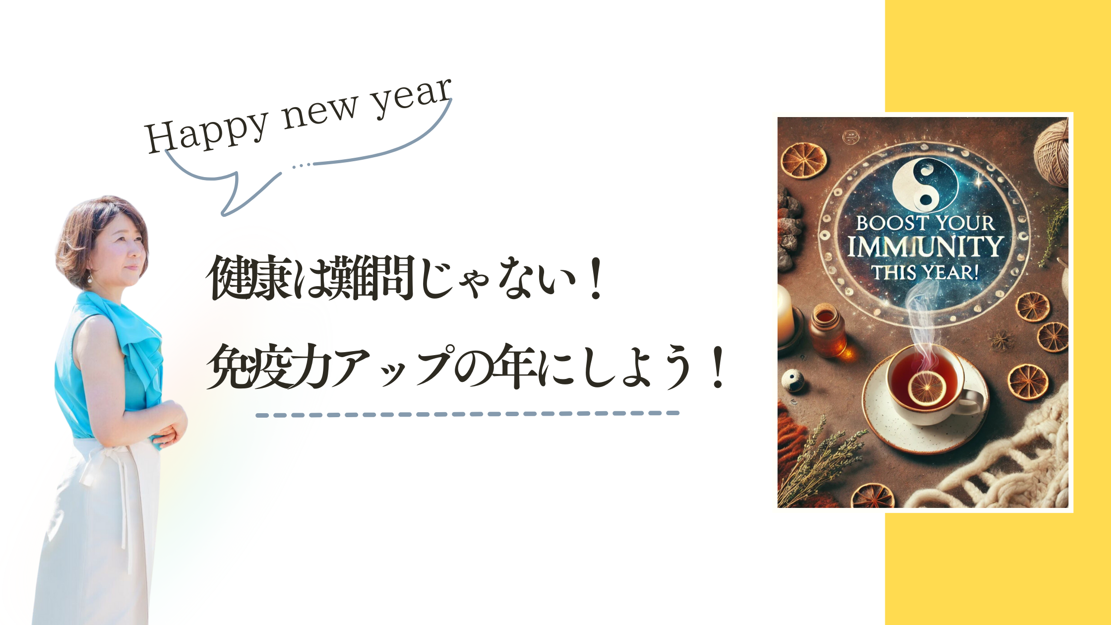 健康は難問じゃない！免疫力アップの年にしよう！