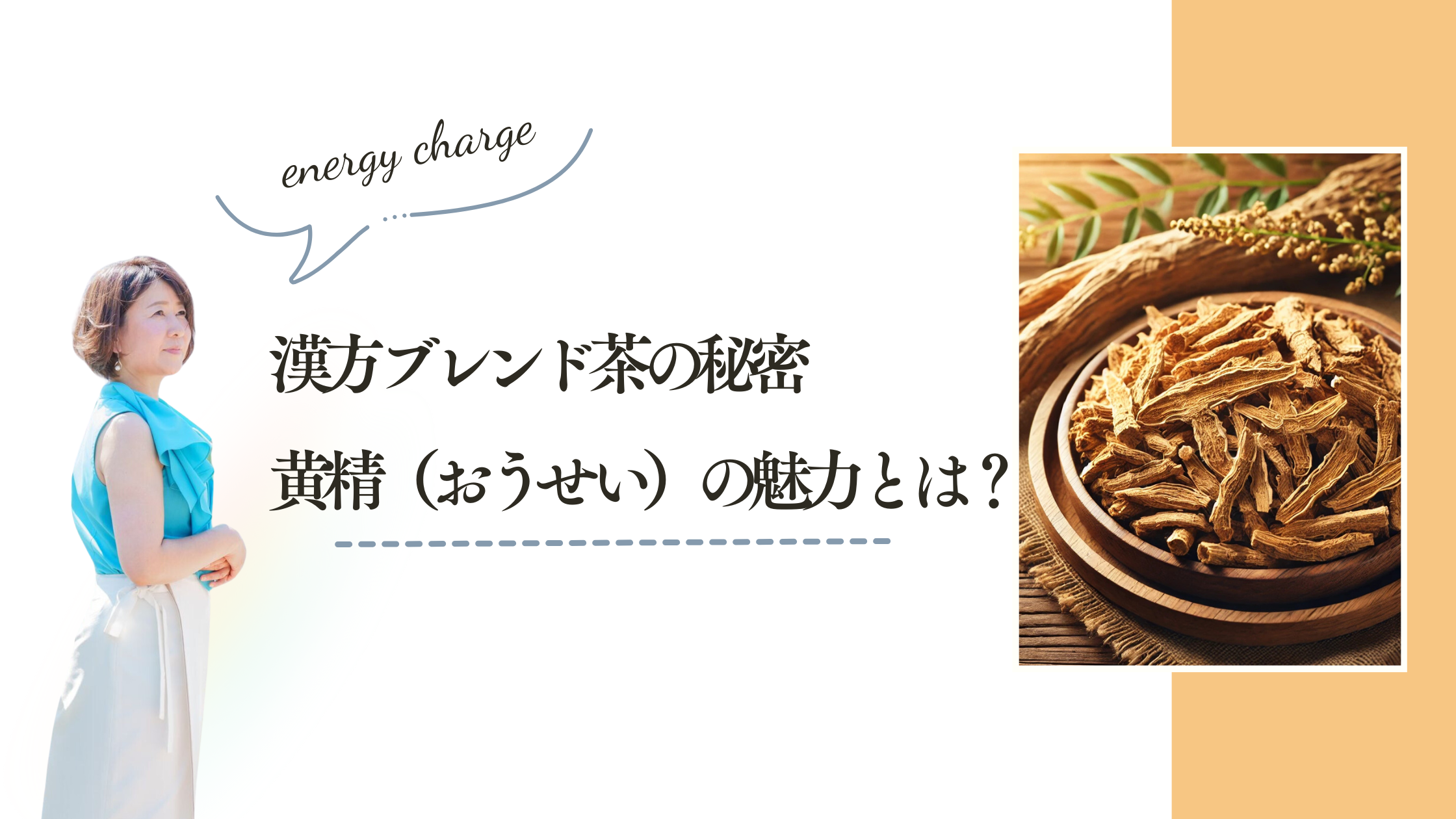 漢方ブレンド茶の秘密：黄精（おうせい）の魅力とは？