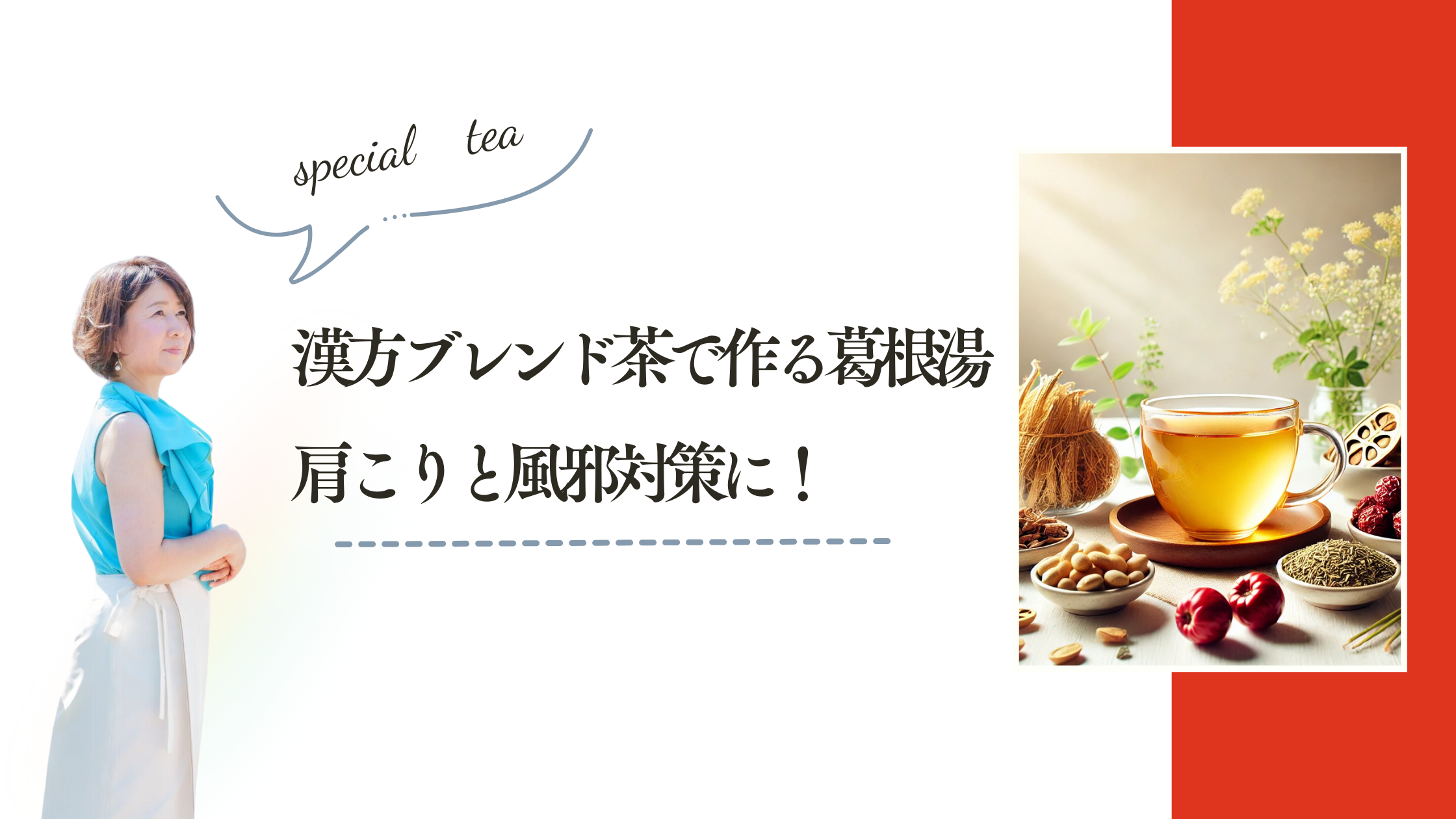 漢方ブレンド茶で作る葛根湯：肩こりと風邪対策に