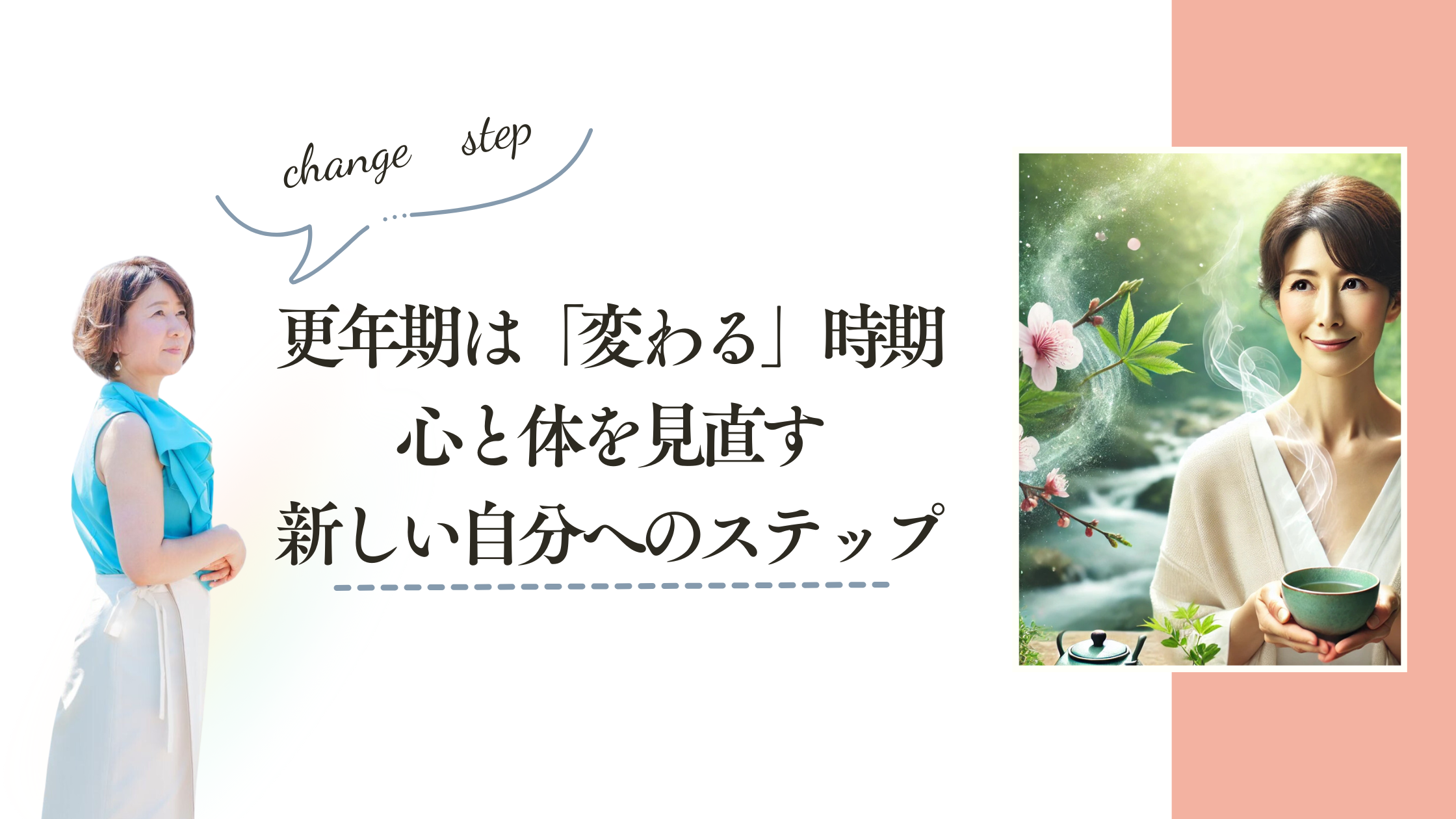 更年期は「変わる」時期：心と体を見直す新しい自分へのステップ