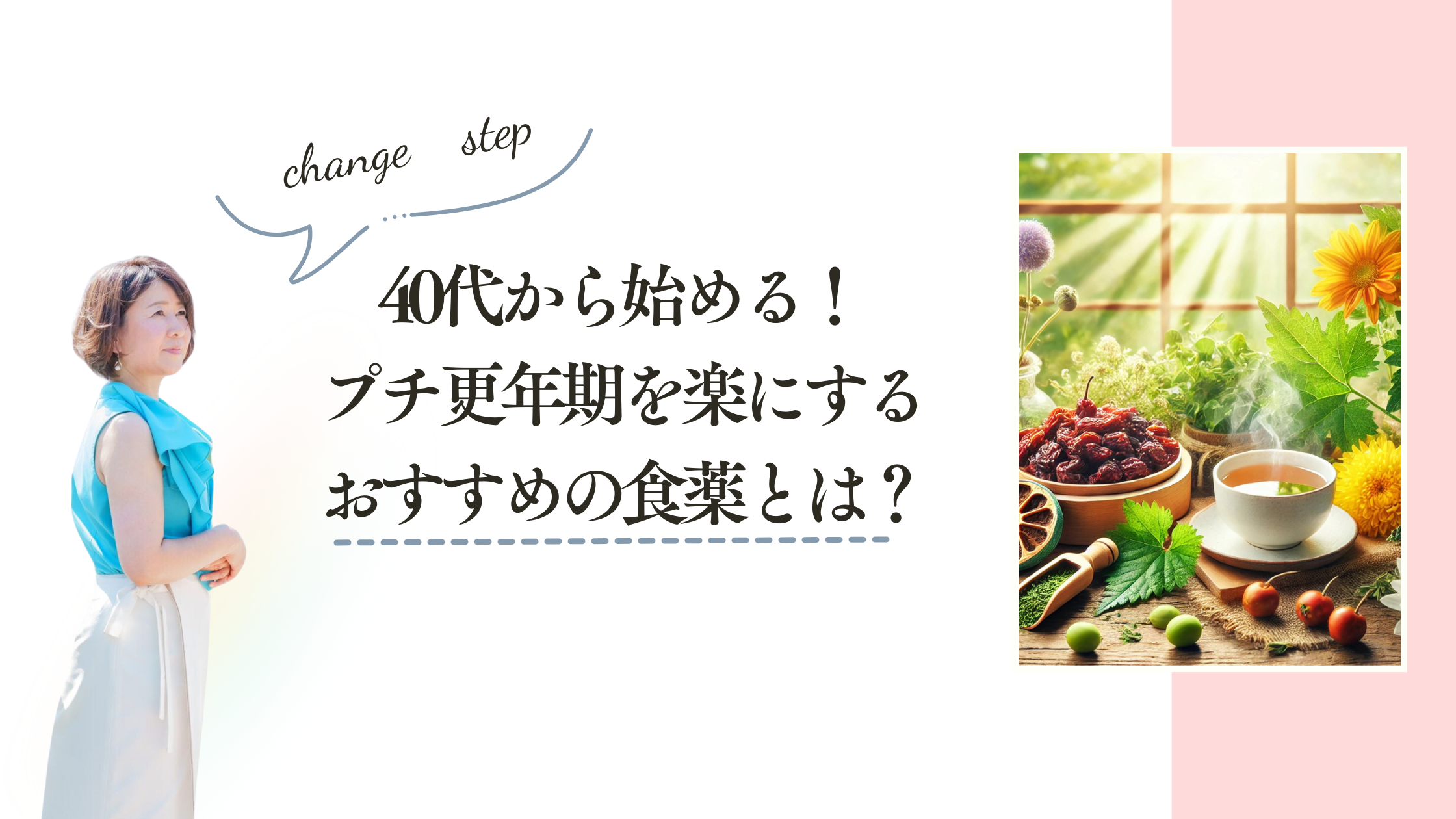 40代から始める！プチ更年期を楽にするおすすめの食薬とは？