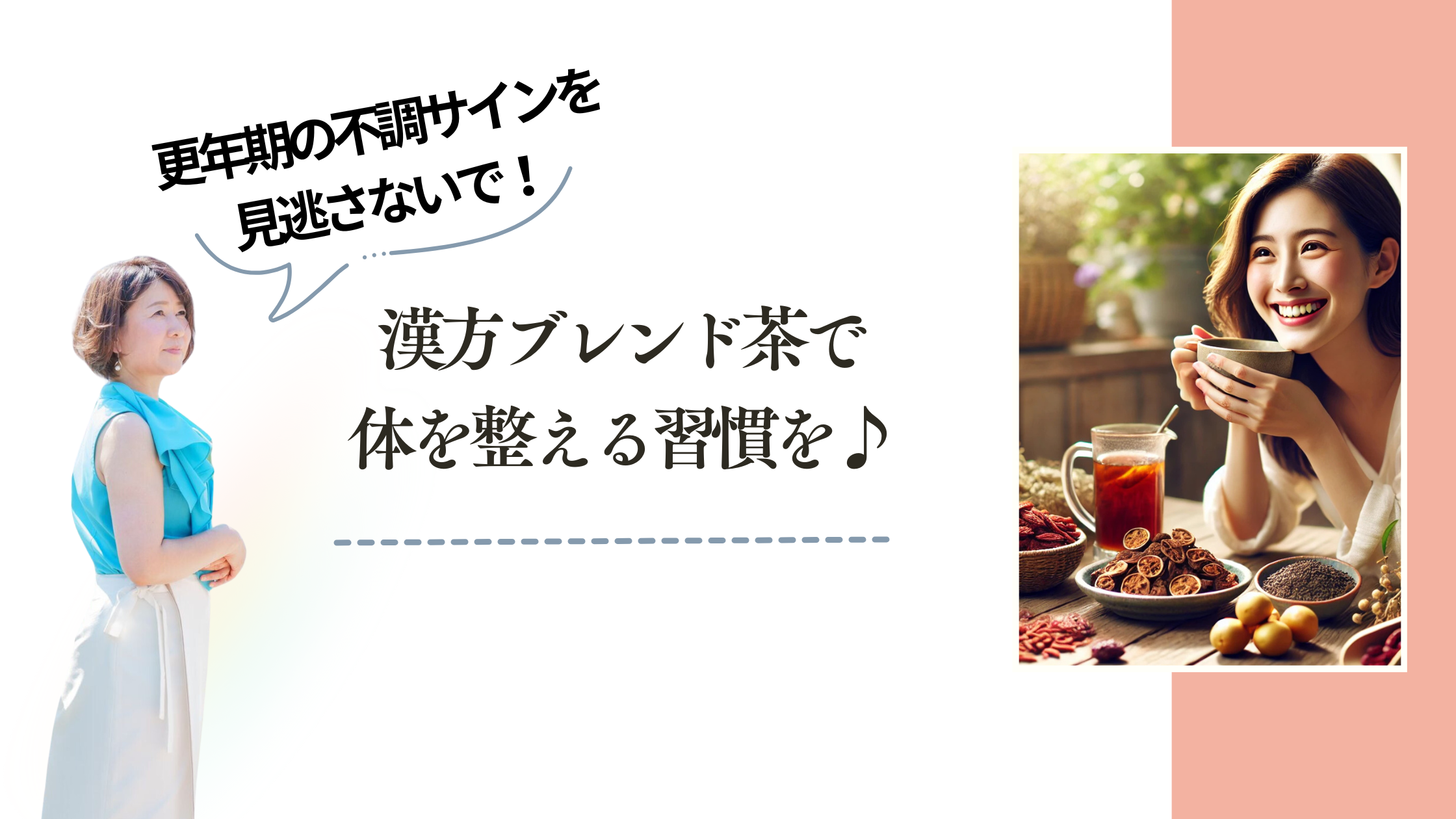 更年期の不調サインを見逃さないで！漢方ブレンド茶で体を整える習慣を♪