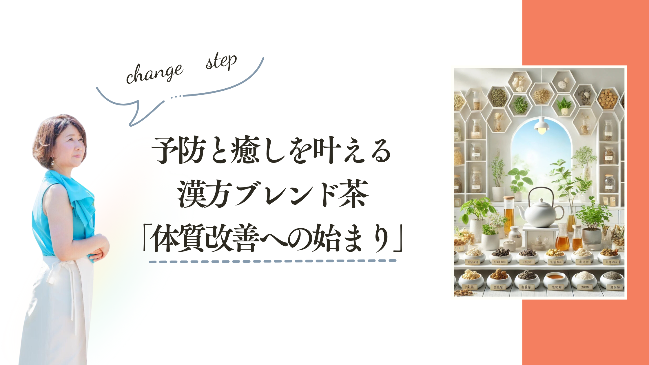 予防と癒しを叶える漢方ブレンド茶「体質改善への始まり」