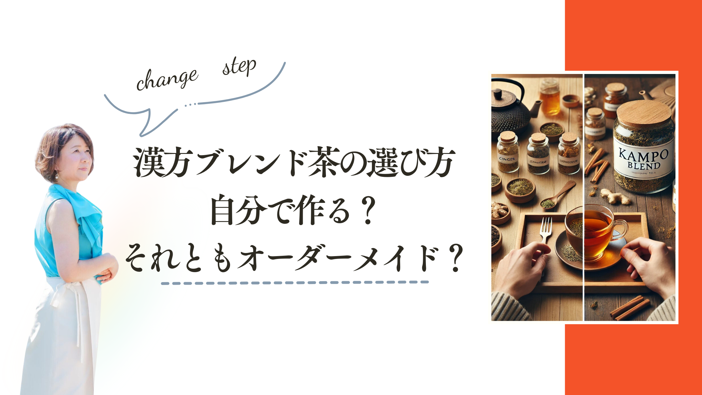 漢方ブレンド茶の選び方【自分で作る？それともオーダーメイド？】