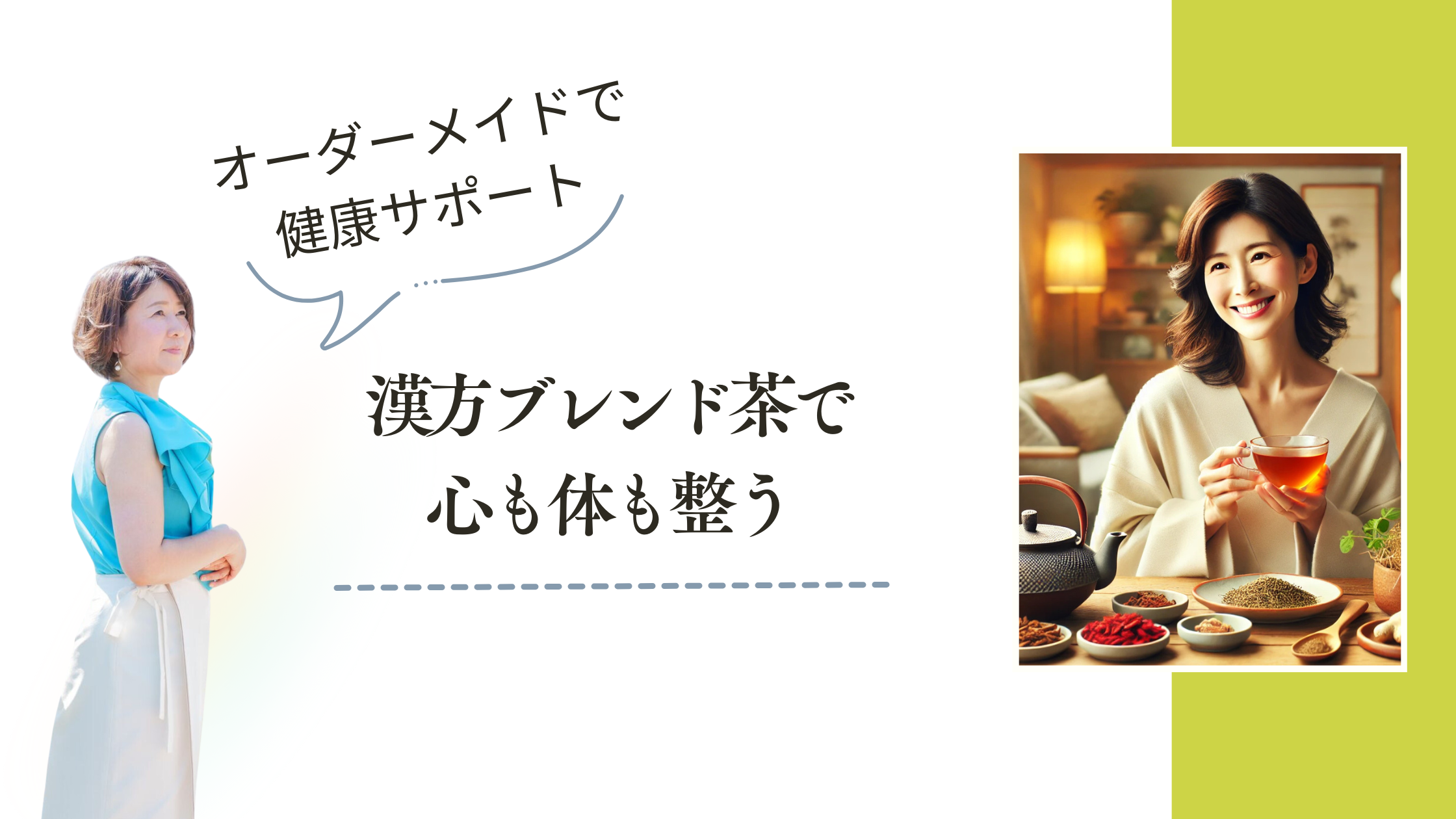 漢方ブレンド茶で心も体も整う：オーダーメイドで健康サポート