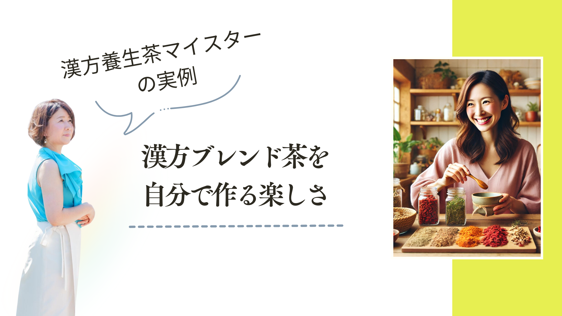 漢方ブレンド茶を自分で作る楽しさ：漢方養生茶マイスターの実例