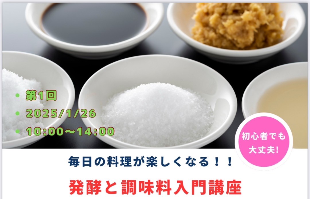 料理がもっと楽しくなる！「発酵と調味料入門講座」