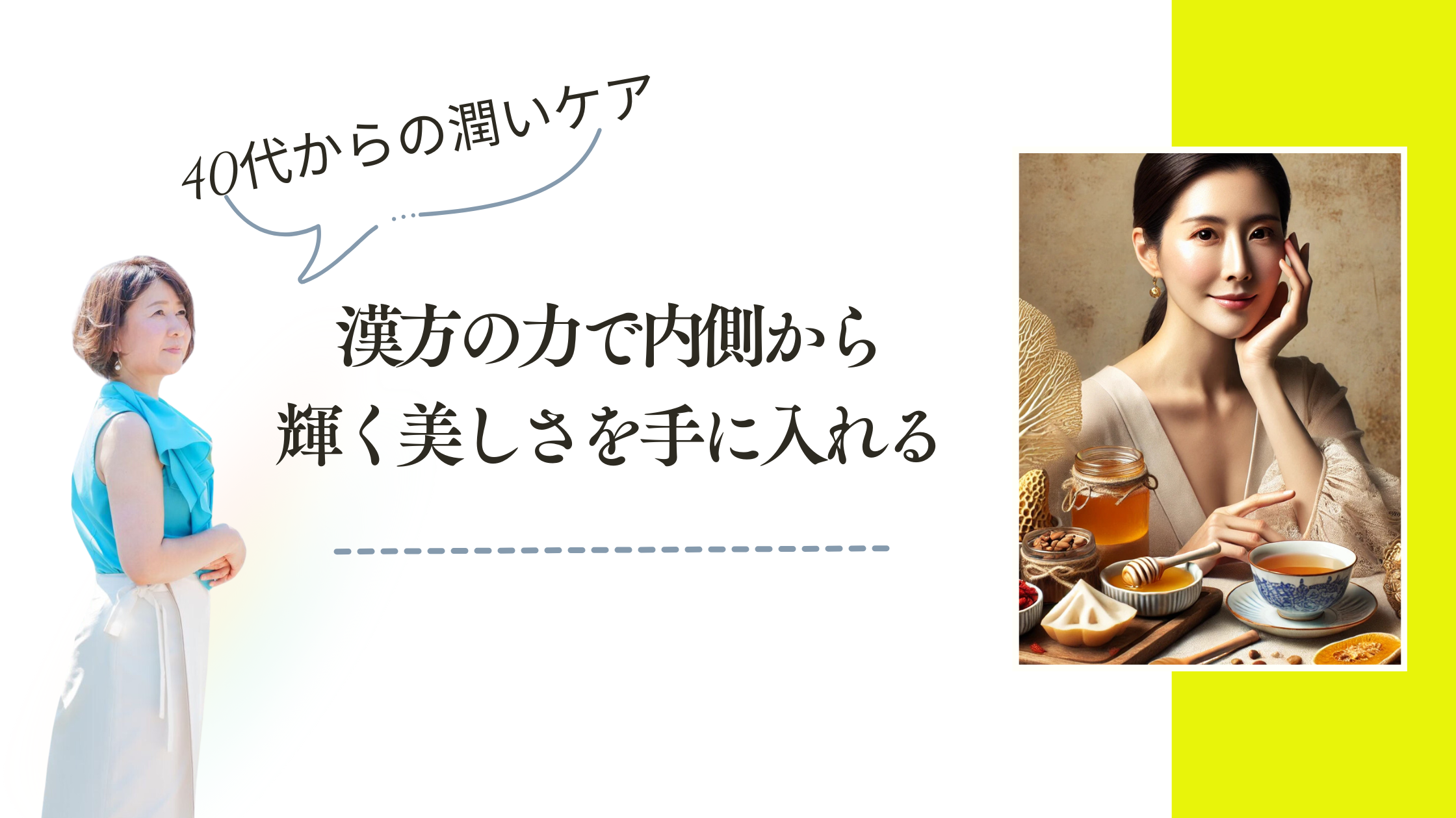 40代からの潤いケア：漢方の力で内側から輝く美しさを手に入れる