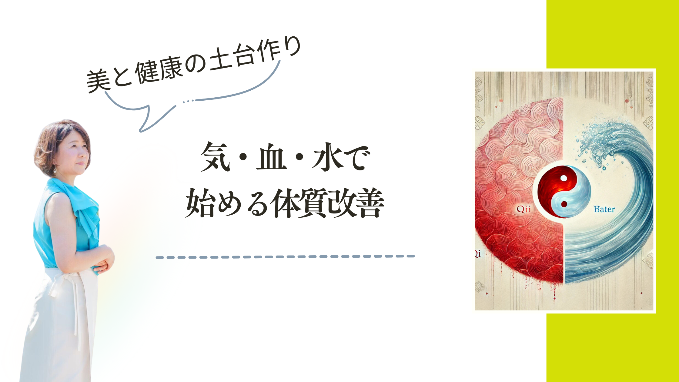 気・血・水で始める体質改善：美と健康の土台作り