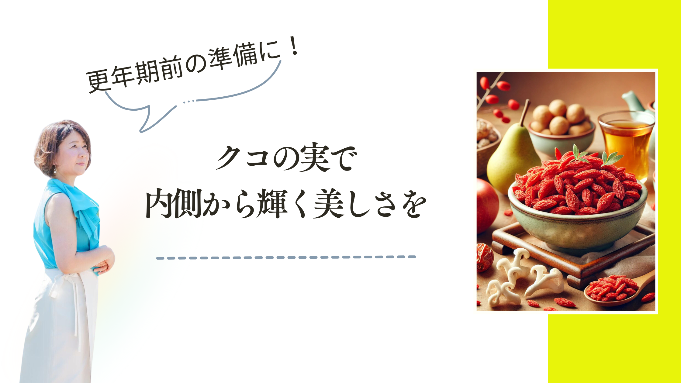 更年期前の準備に！クコの実で内側から輝く美しさを