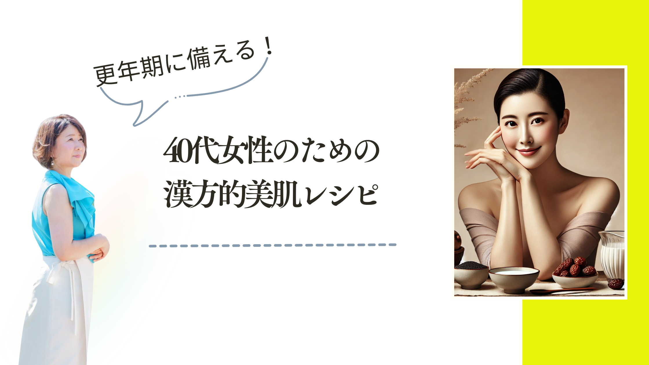 更年期に備える！40代女性のための漢方的美肌レシピ