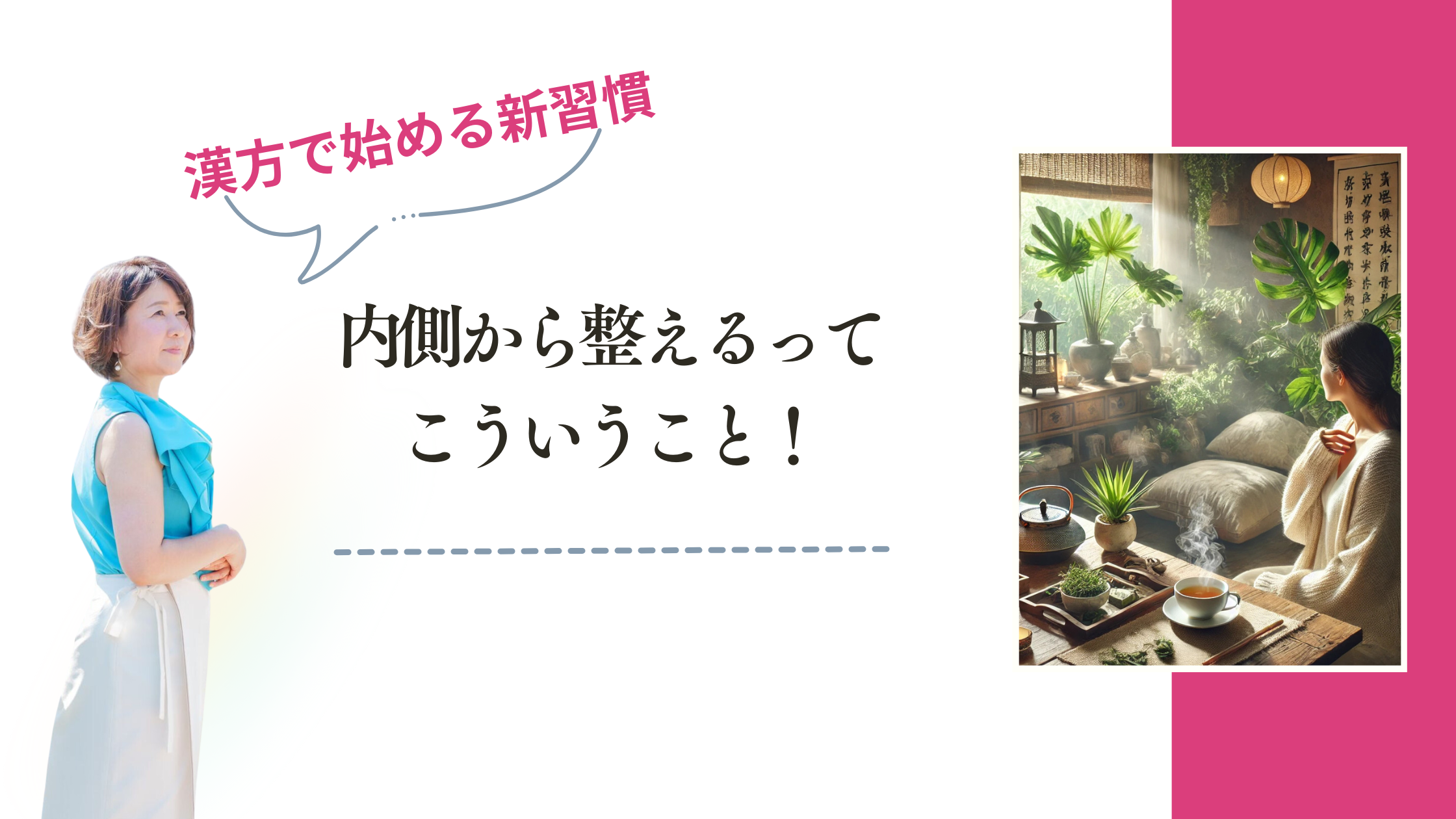 内側から整えるってこういうこと！漢方で始める新習慣