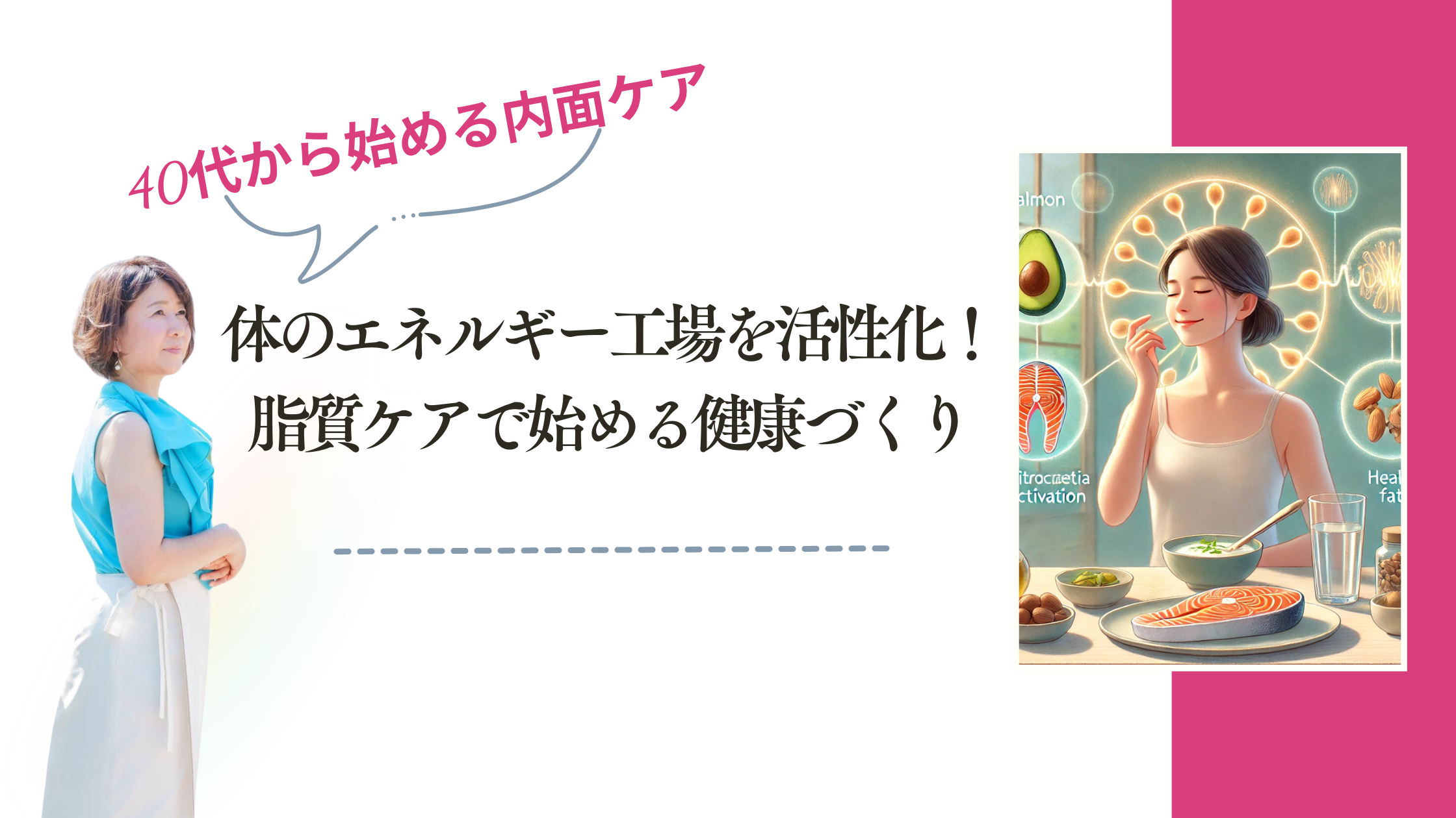 体のエネルギー工場を活性化！脂質ケアで始める健康づくり