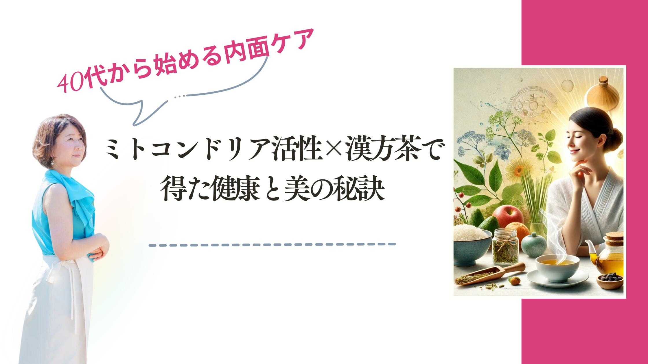 ミトコンドリア活性×漢方ブレンド茶で得た健康と美の秘訣