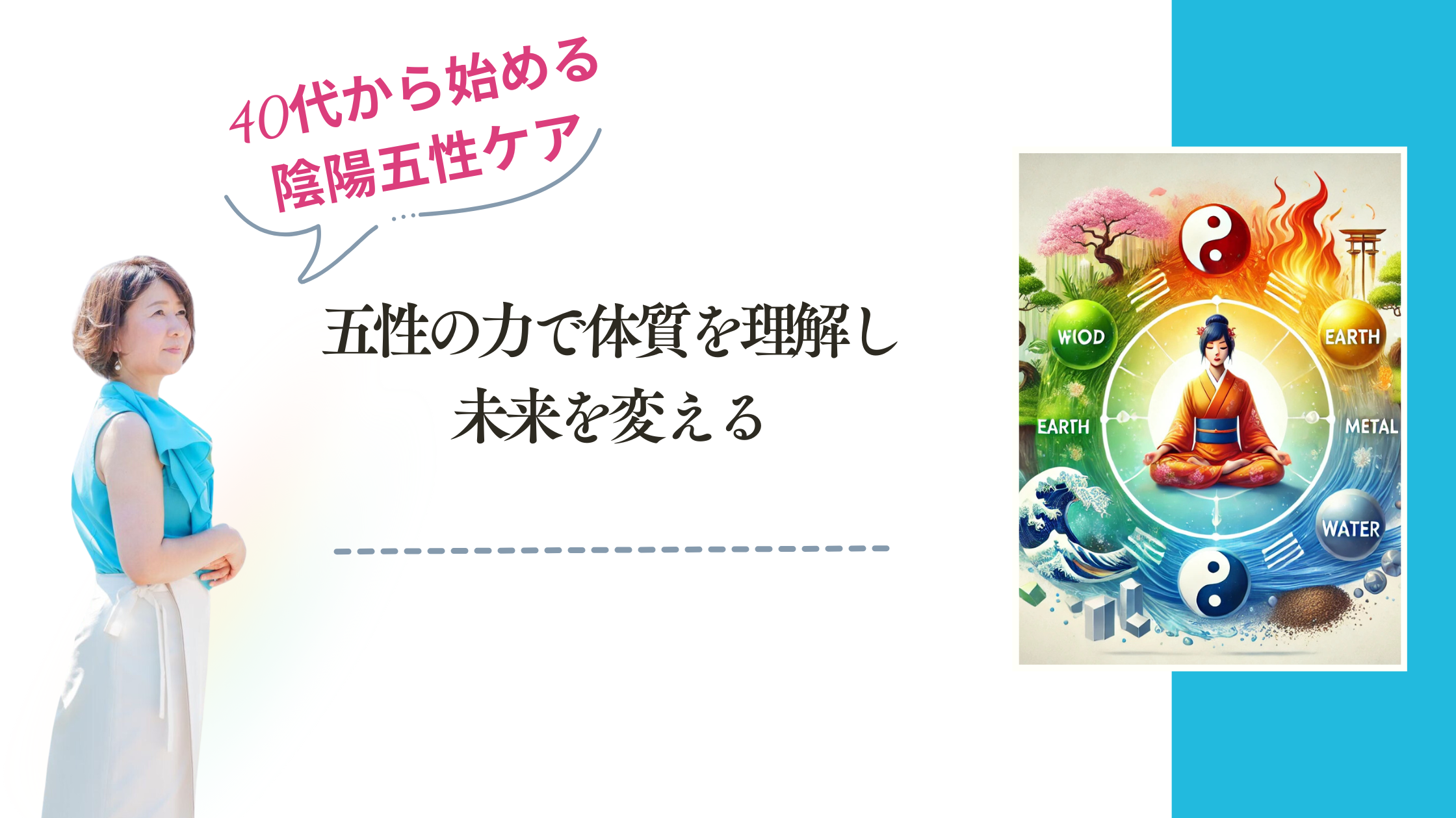 五性の力で体質を理解し、未来を変える