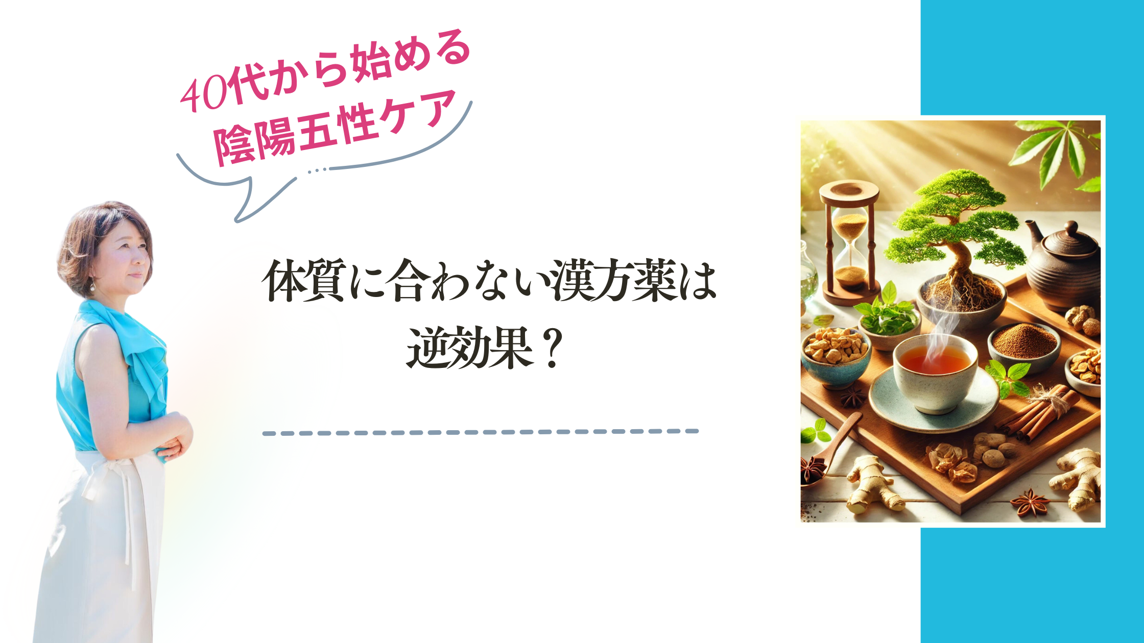 体質に合わない漢方薬は逆効果？正しい選び方