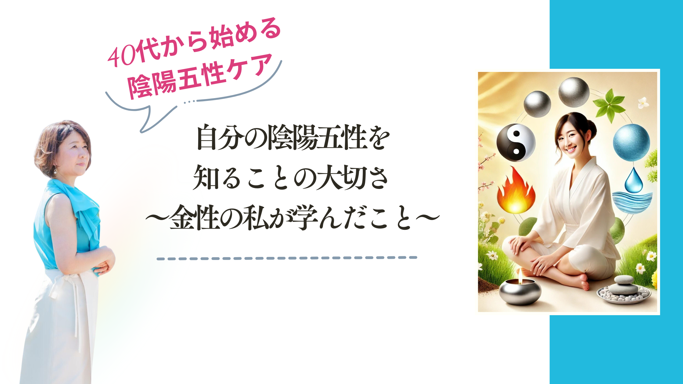 自分の陰陽五性を知ることの大切さ～金性の私が学んだこと～