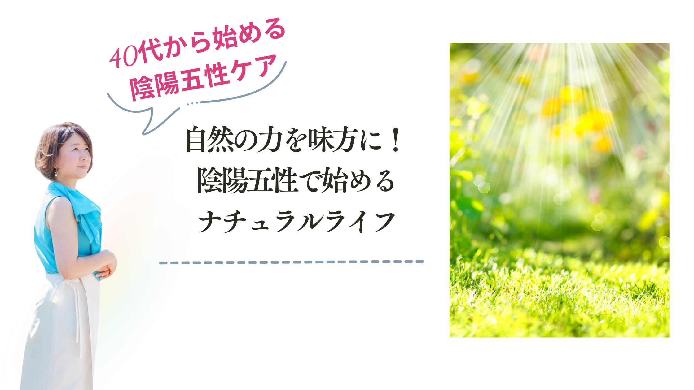自然の力を味方に！ 陰陽五性で始めるナチュラルライフ
