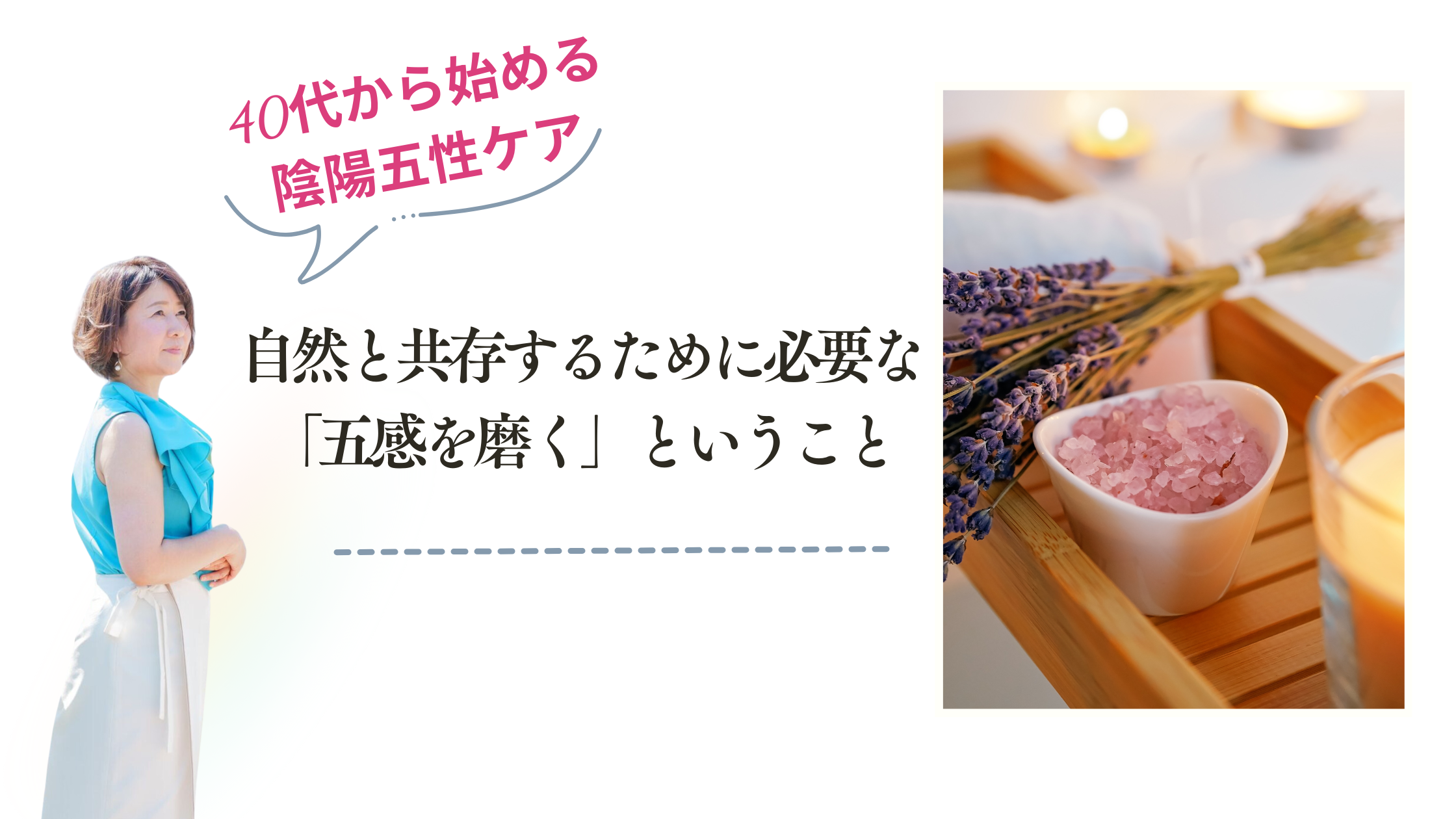 自然と共存するために必要な「五感を磨く」ということ