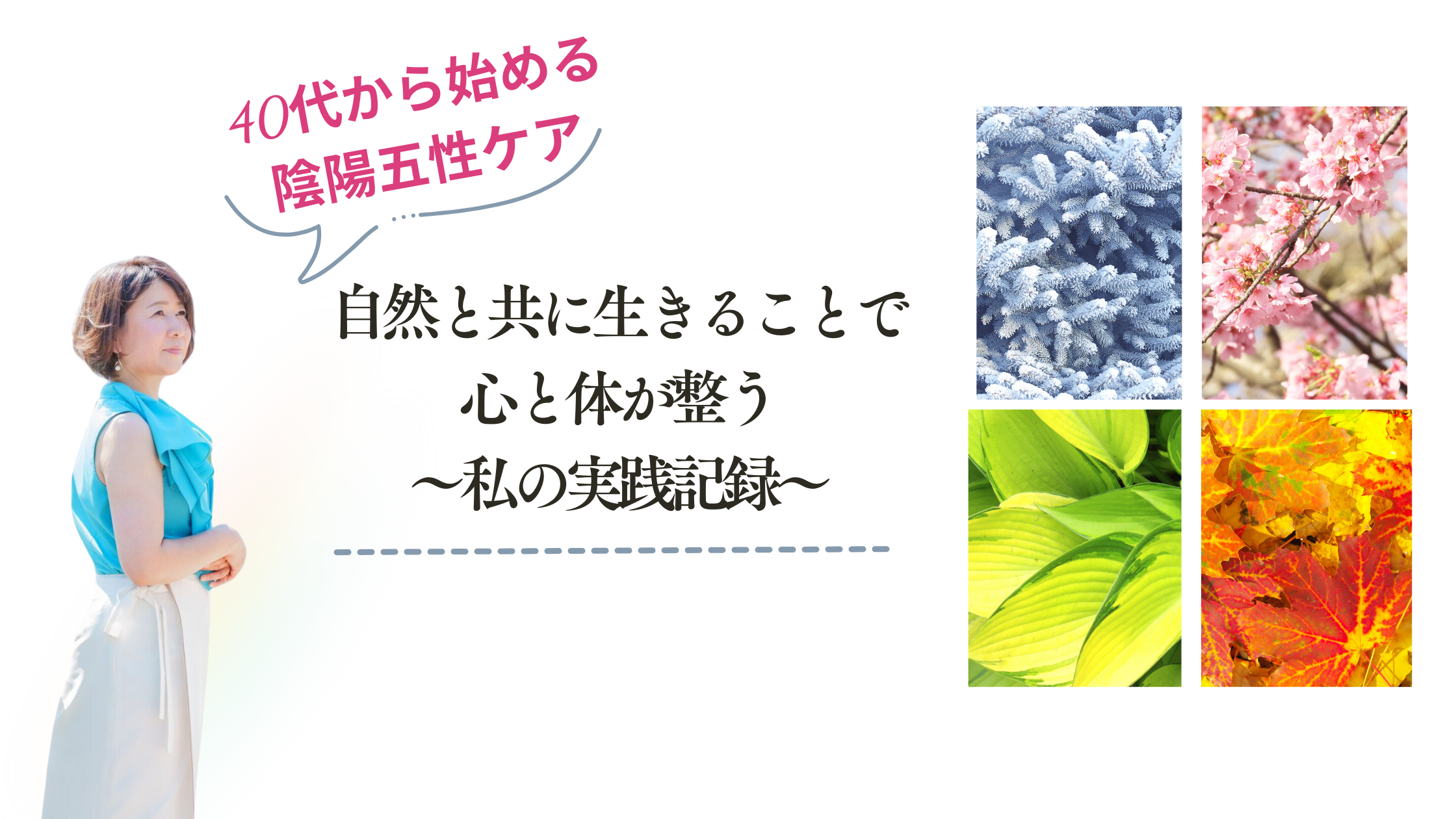 自然と共に生きることで心と体が整う：私の実践記録