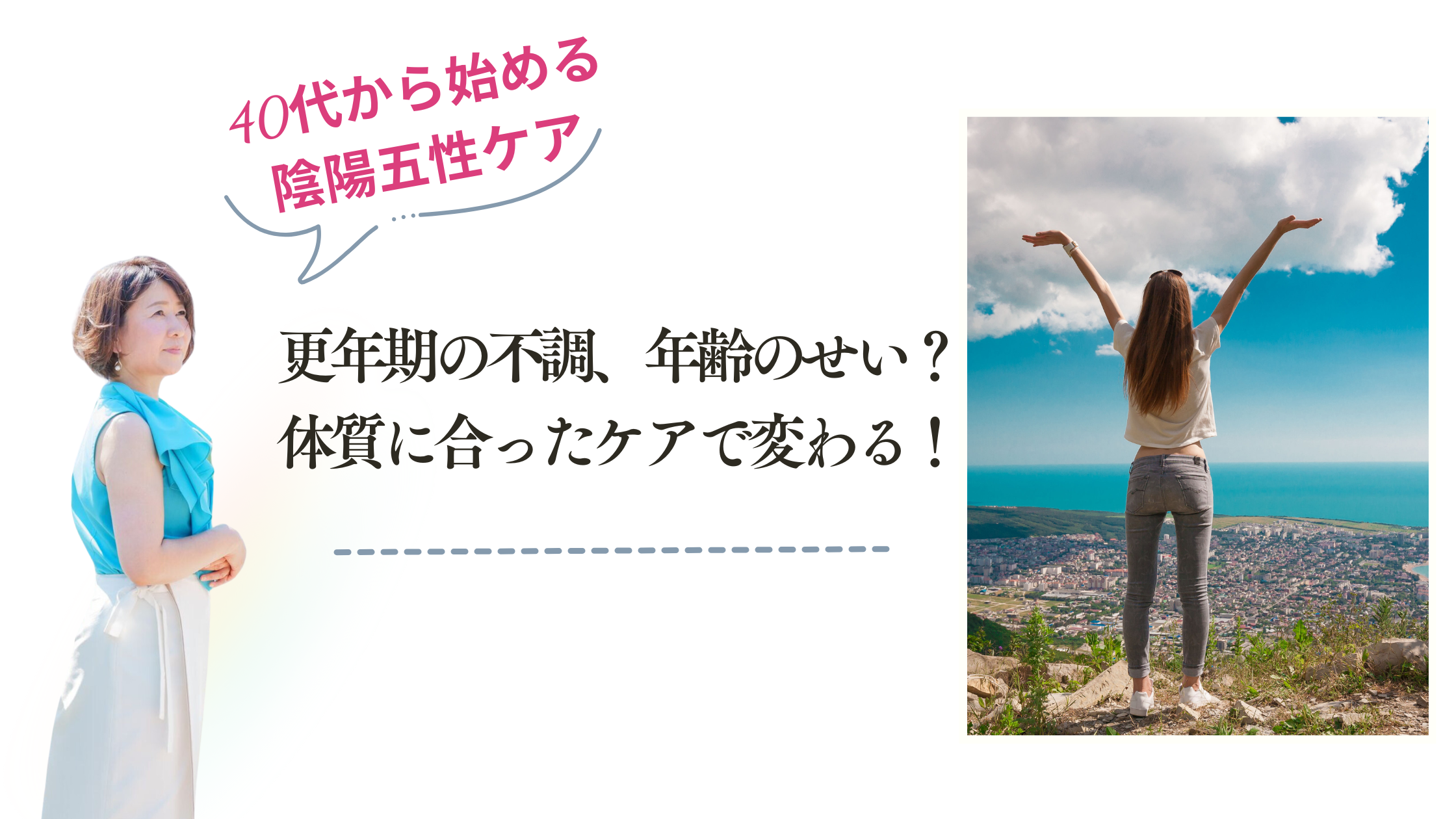 更年期の不調、年齢のせいかどうか？体質に合ったケアで変わる！