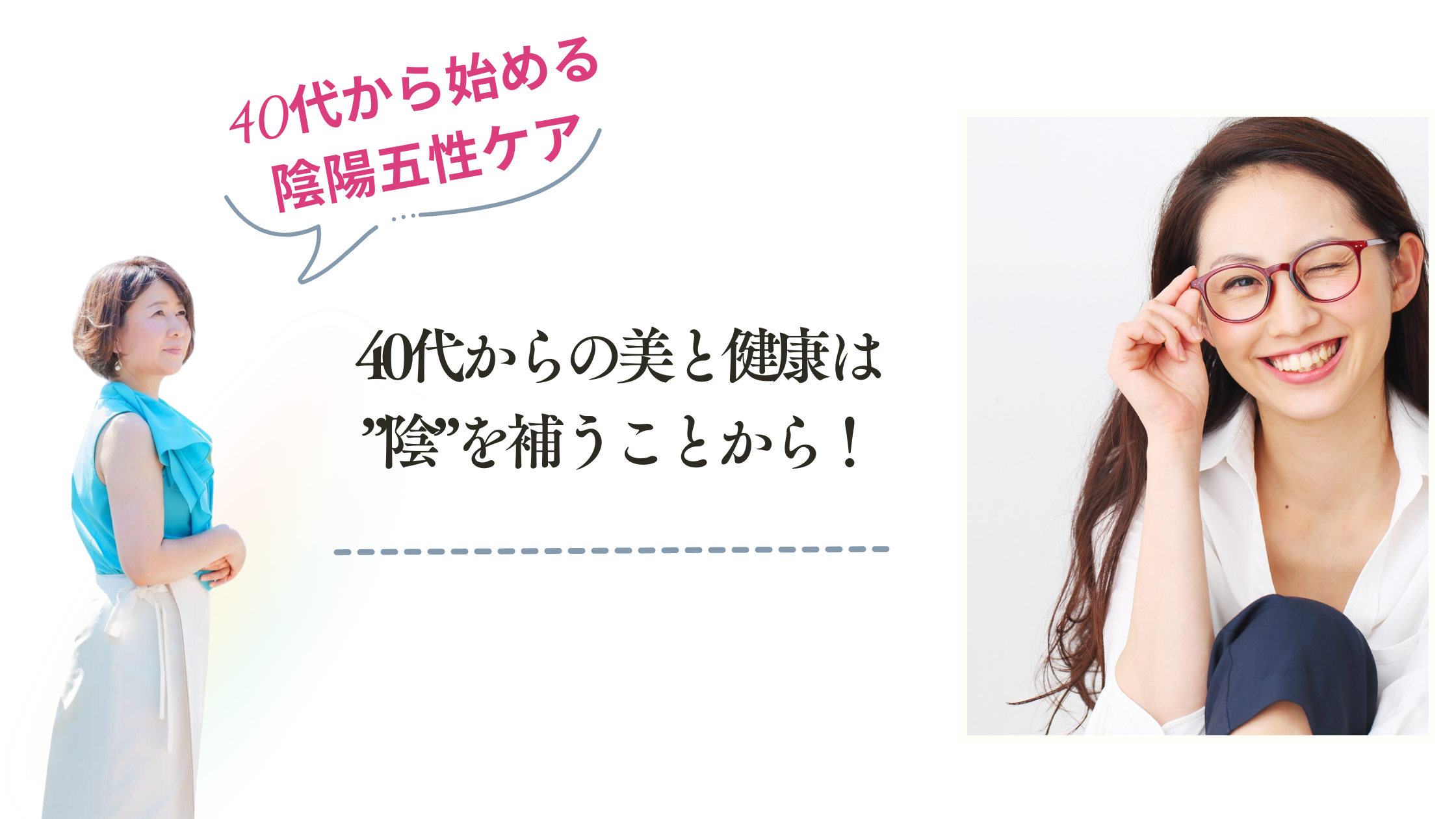 40代からの美と健康は”陰”を補うことから！