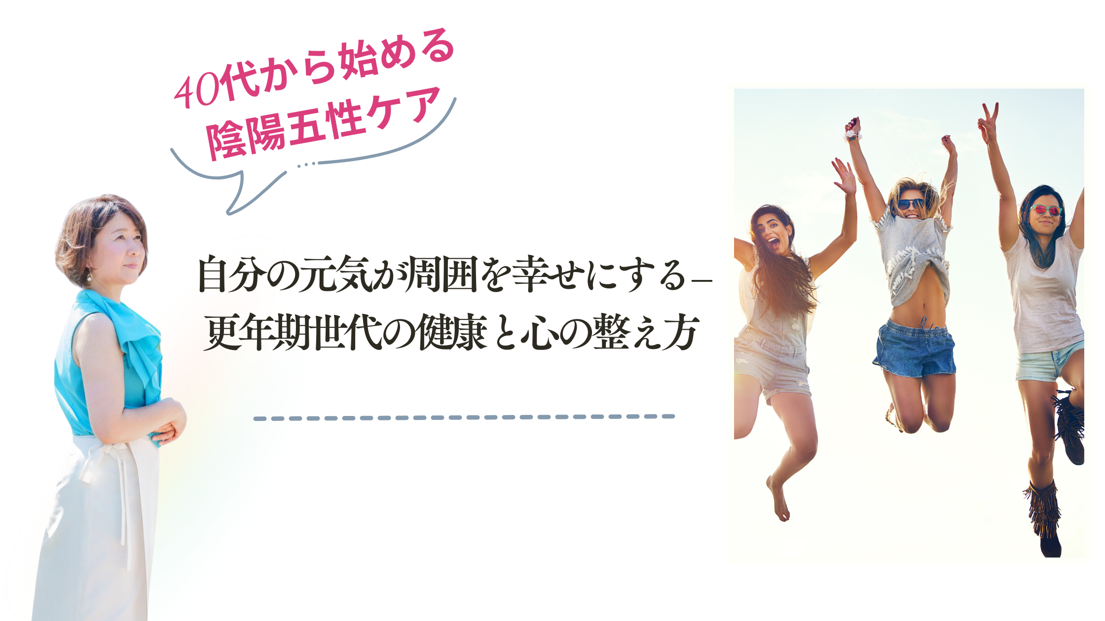 自分の元気が周囲を幸せにする – 更年期世代の健康と心の整え方