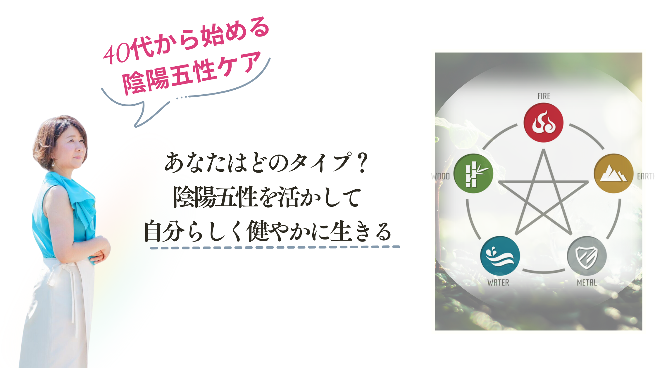 あなたはどのタイプ？陰陽五性を活かして、自分らしく健やかに生きる