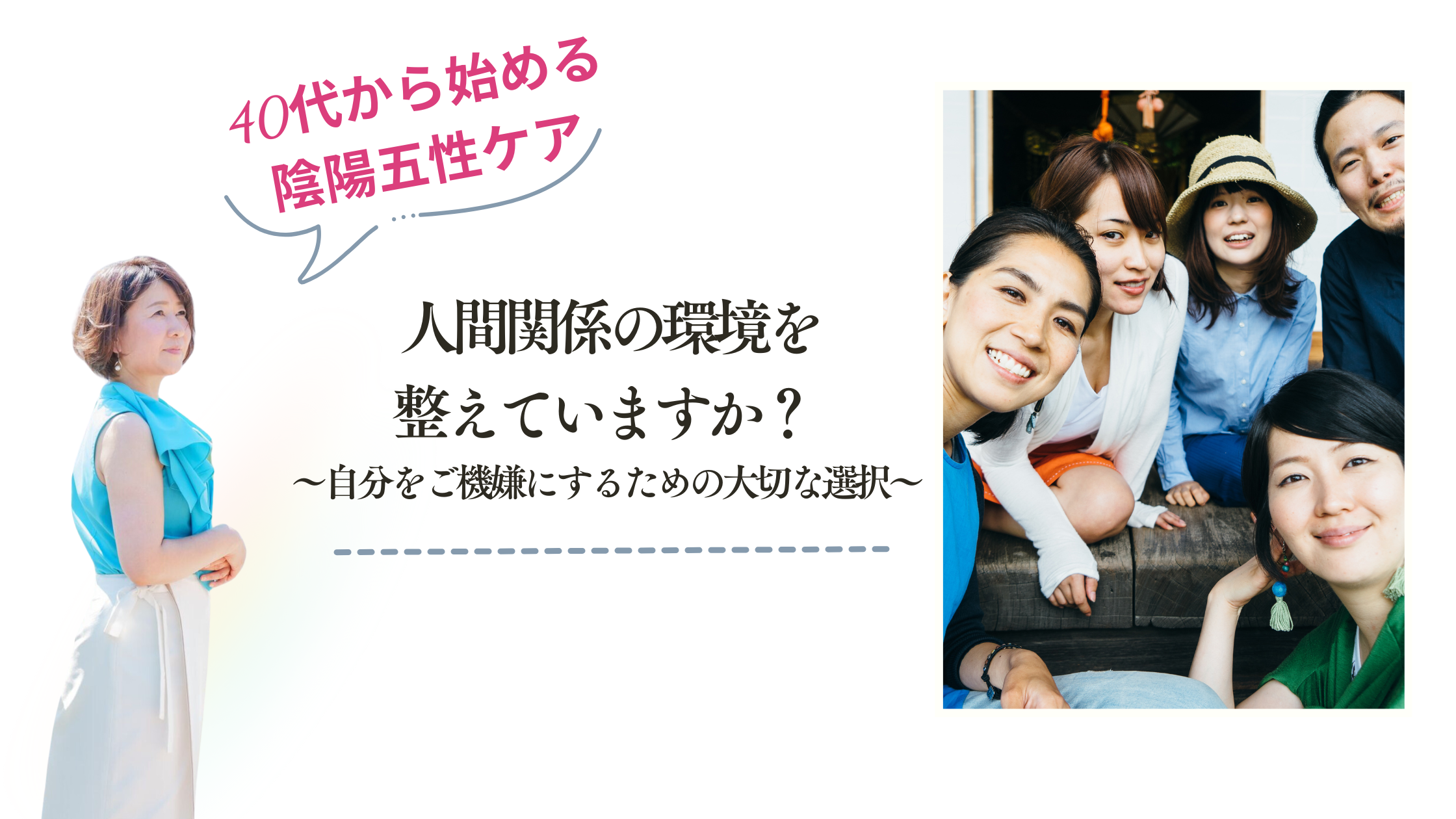 人間関係の環境を整えていますか？  ～自分をご機嫌にするための大切な選択～