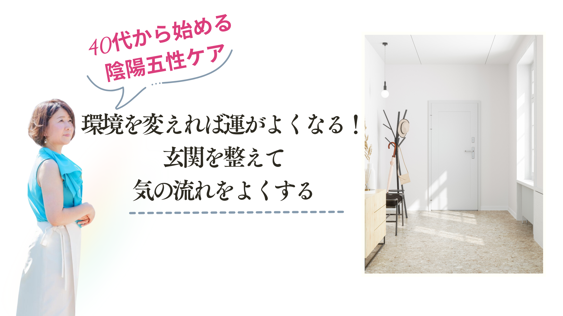環境を変えれば運がよくなる！ 玄関を整えて気の流れをよくする