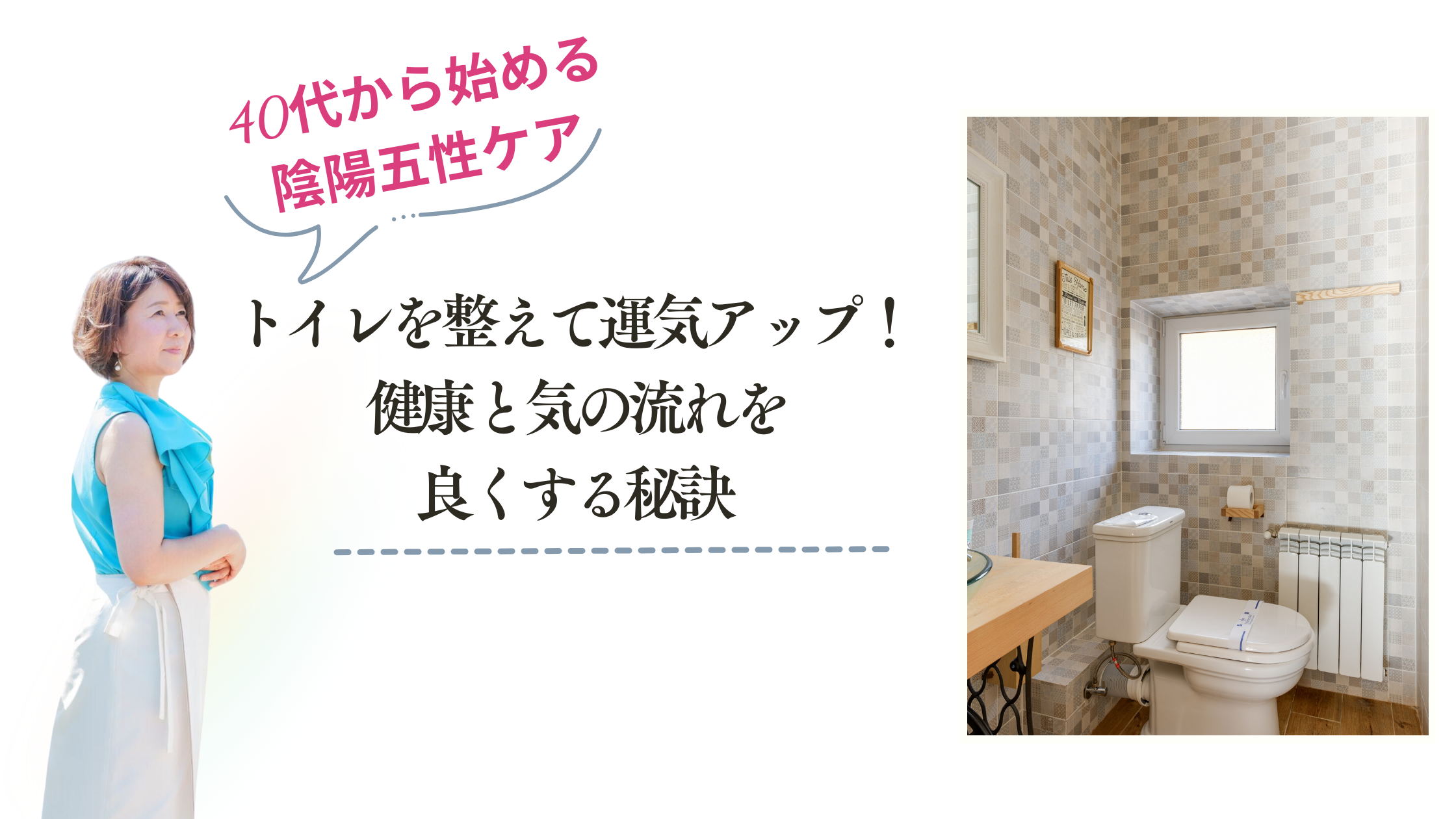 トイレを整えて運気アップ！ 健康と気の流れを良くする秘訣