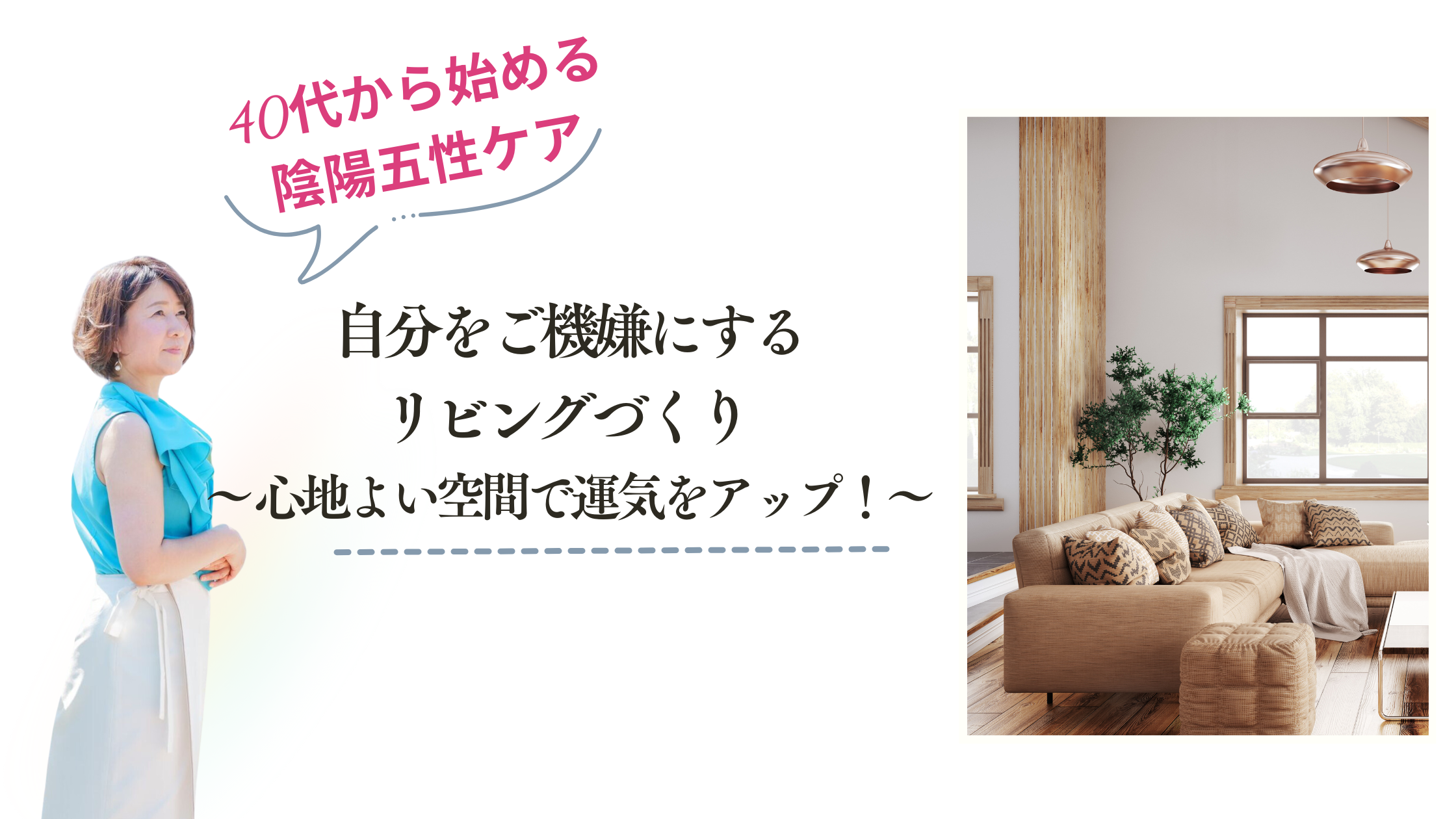 自分をご機嫌にするリビングづくり 〜 心地よい空間で運気をアップ！～