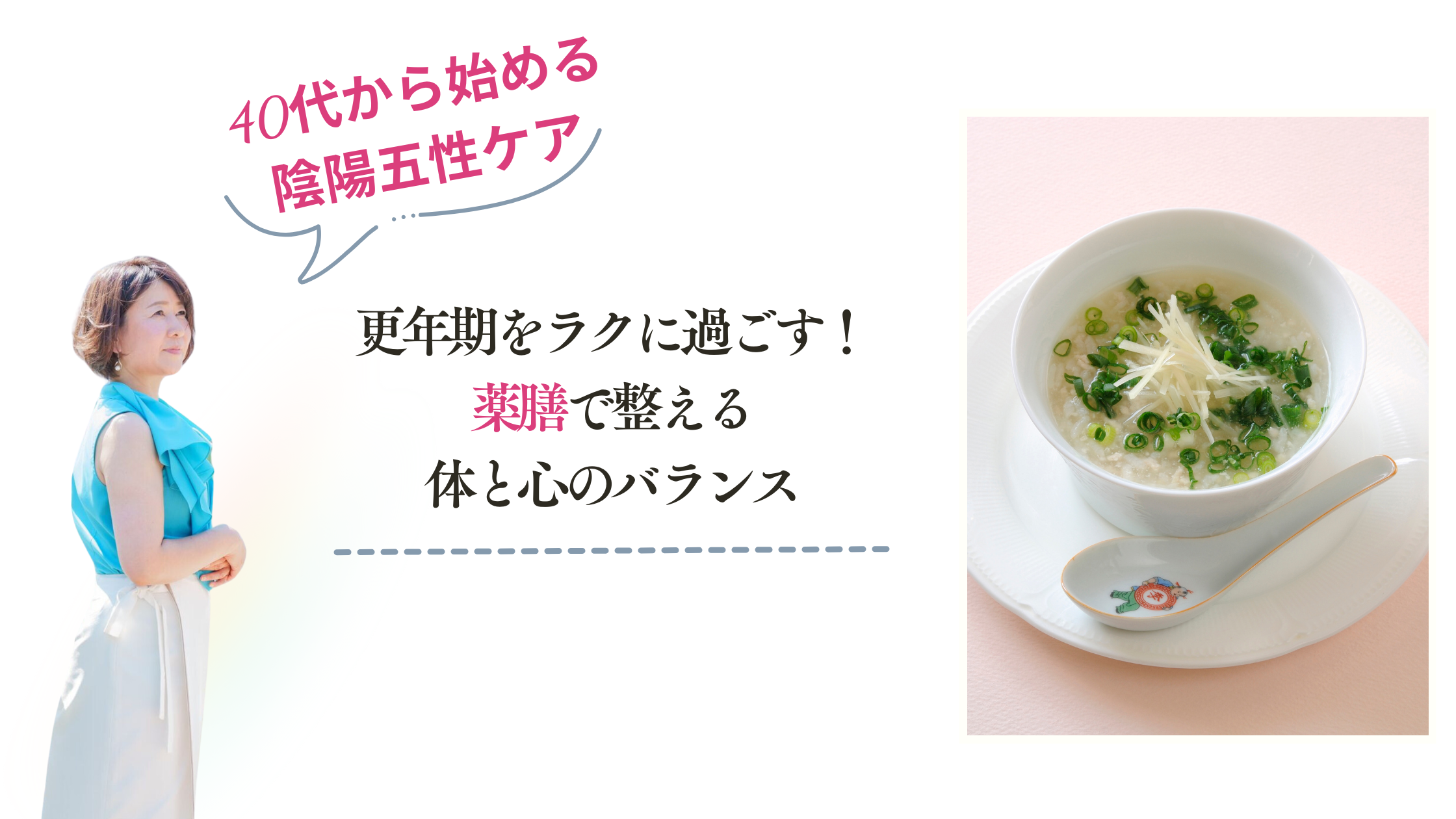 更年期をラクに過ごす！薬膳で整える体と心のバランス