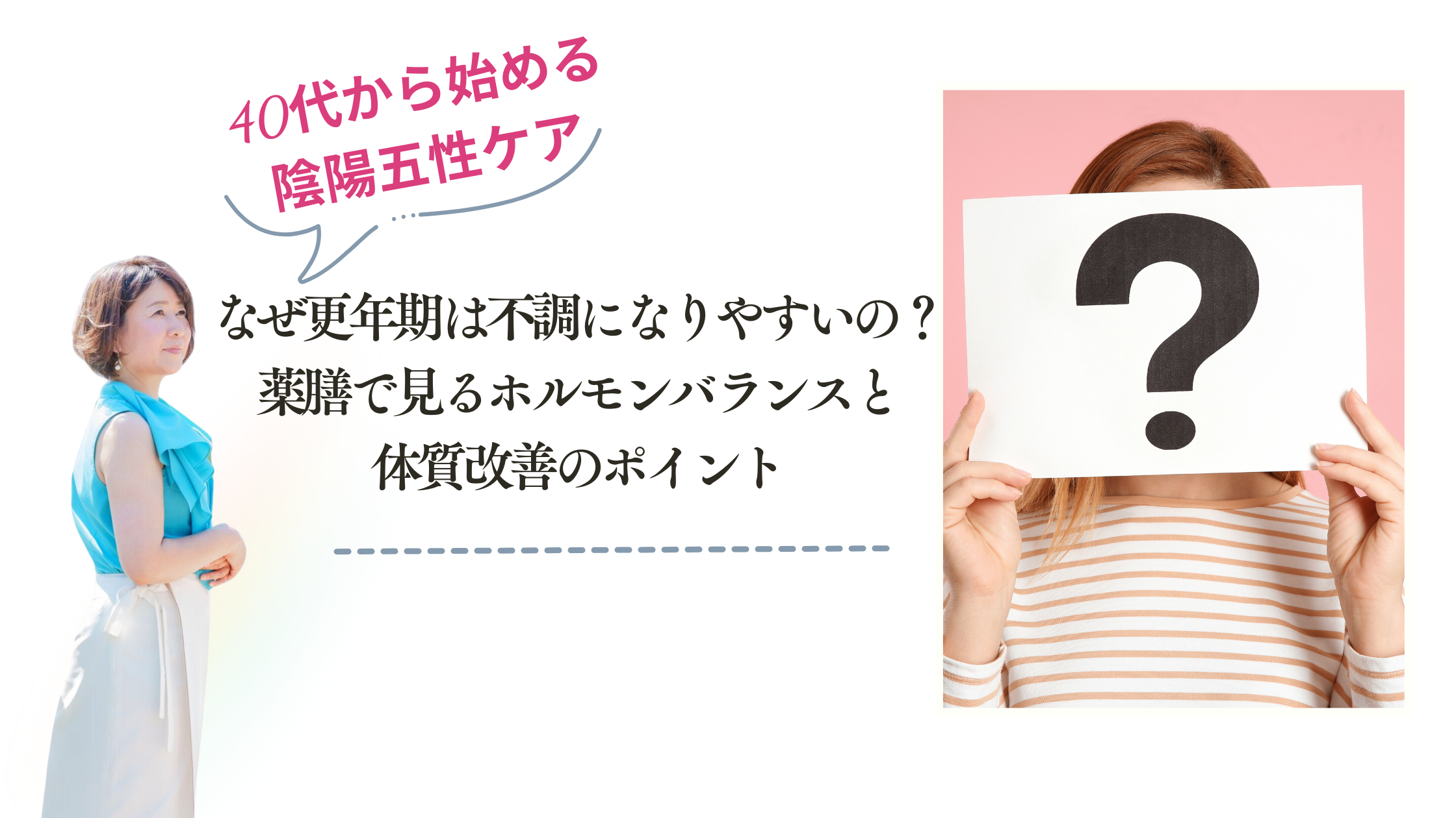 なぜ更年期は不調になりやすいの？薬膳で見るホルモンバランスと体質改善のポイント
