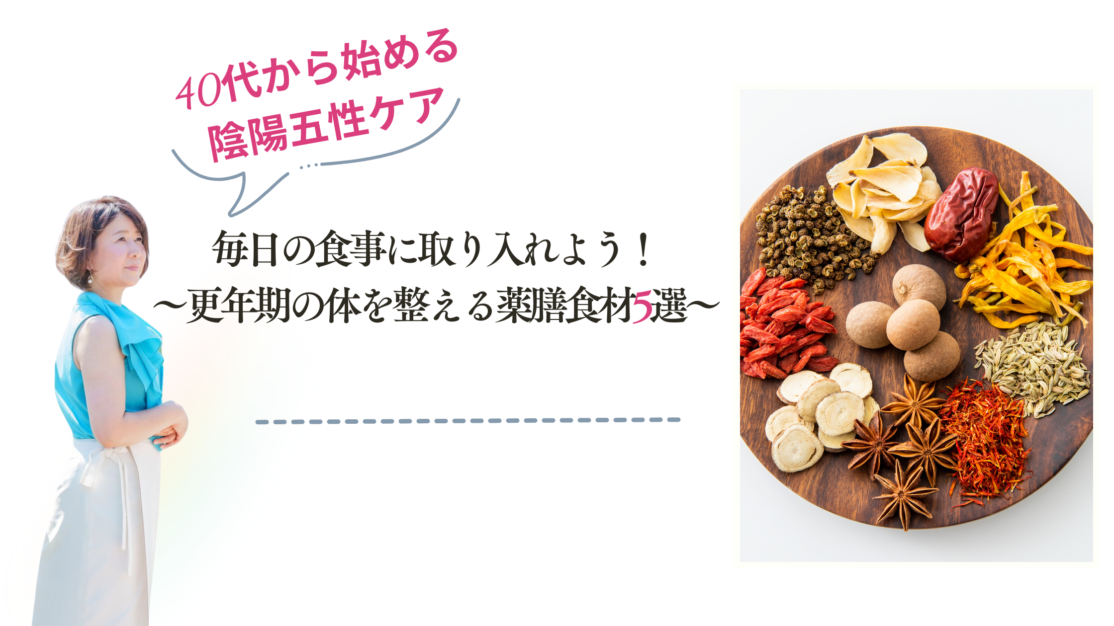 毎日の食事に取り入れよう！～更年期の体を整える薬膳食材5選～