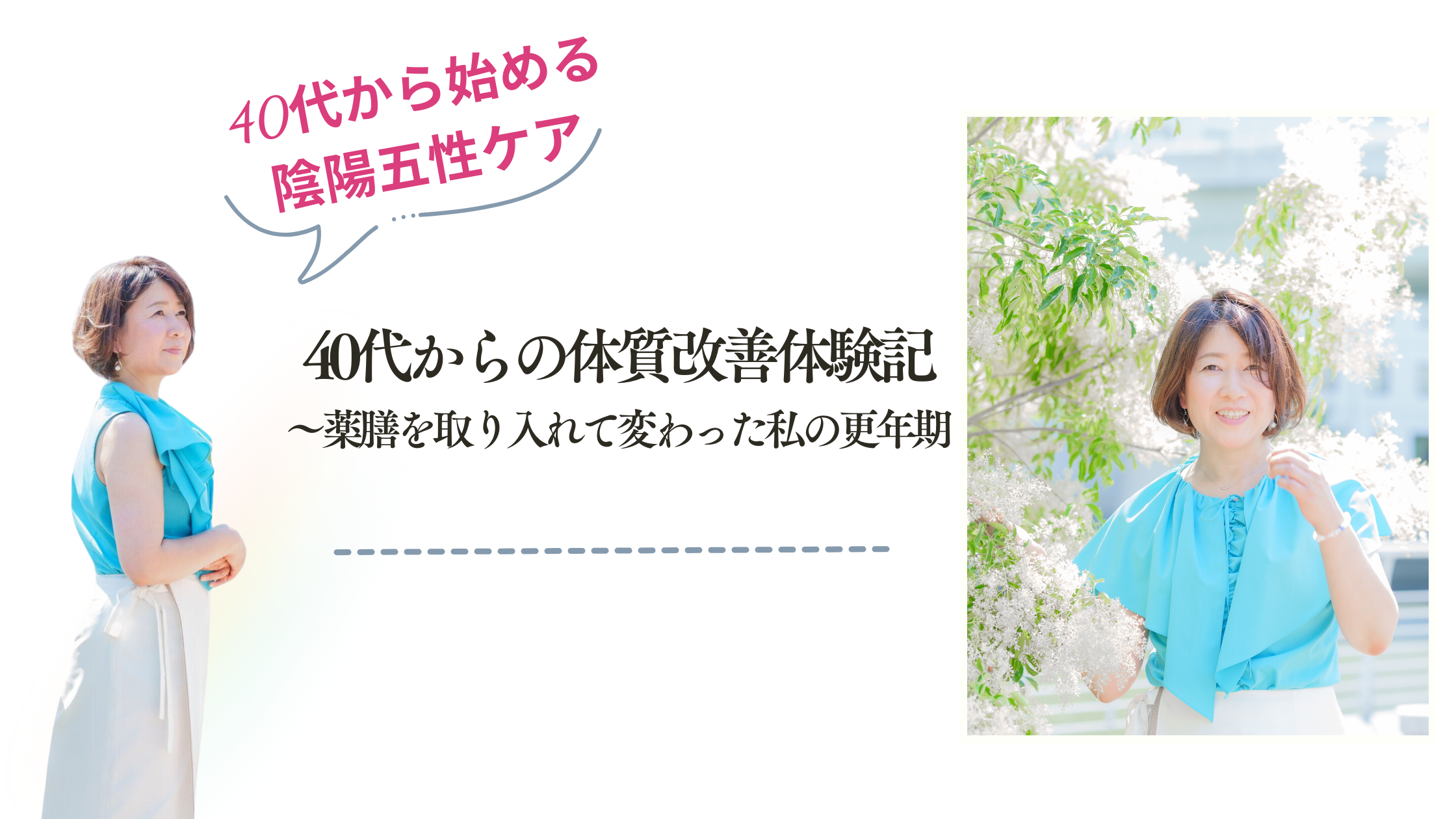 40代からの体質改善体験記～薬膳を取り入れて変わった私の更年期