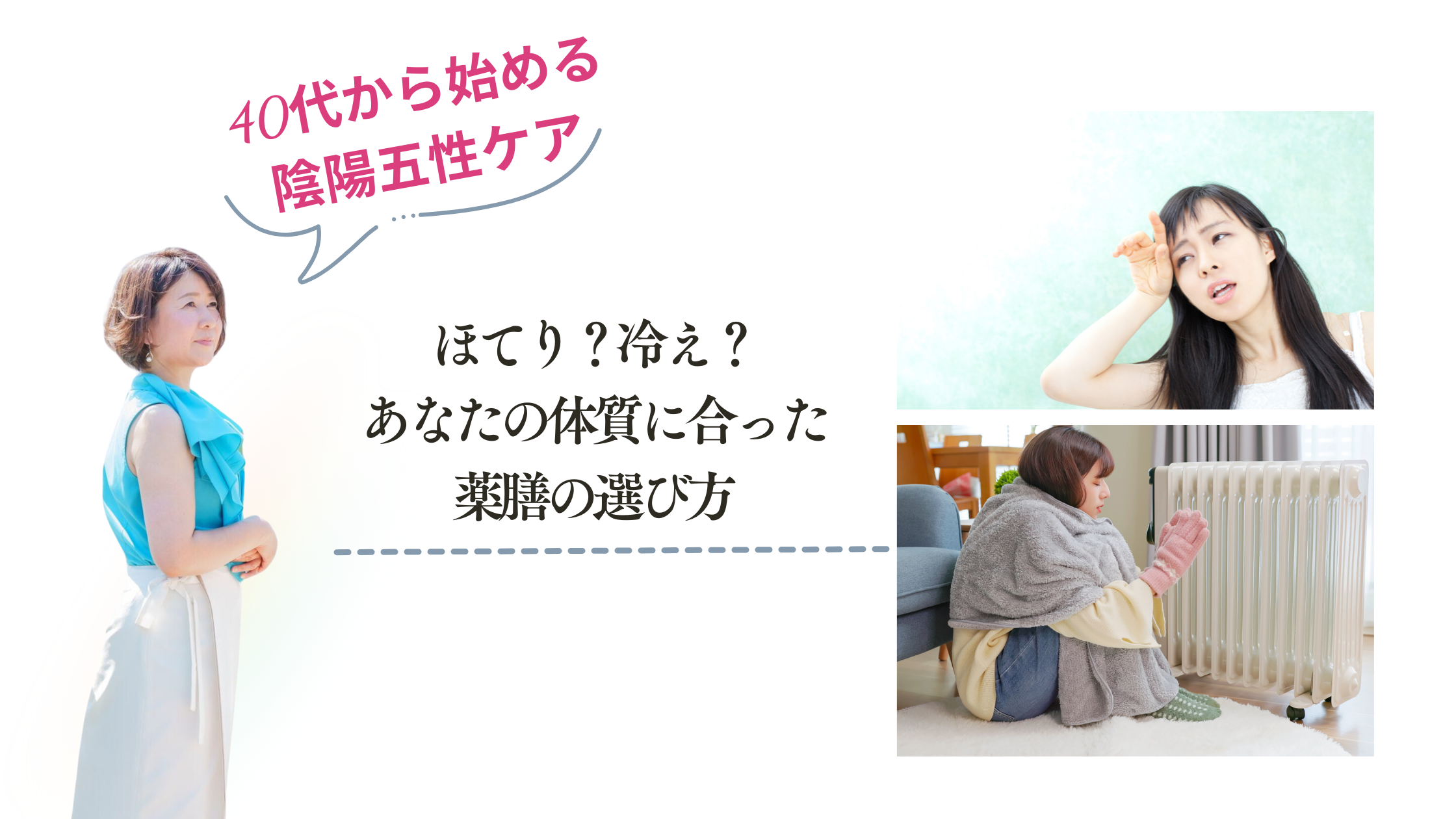 ほてり？冷え？あなたの体質に合った薬膳の選び方