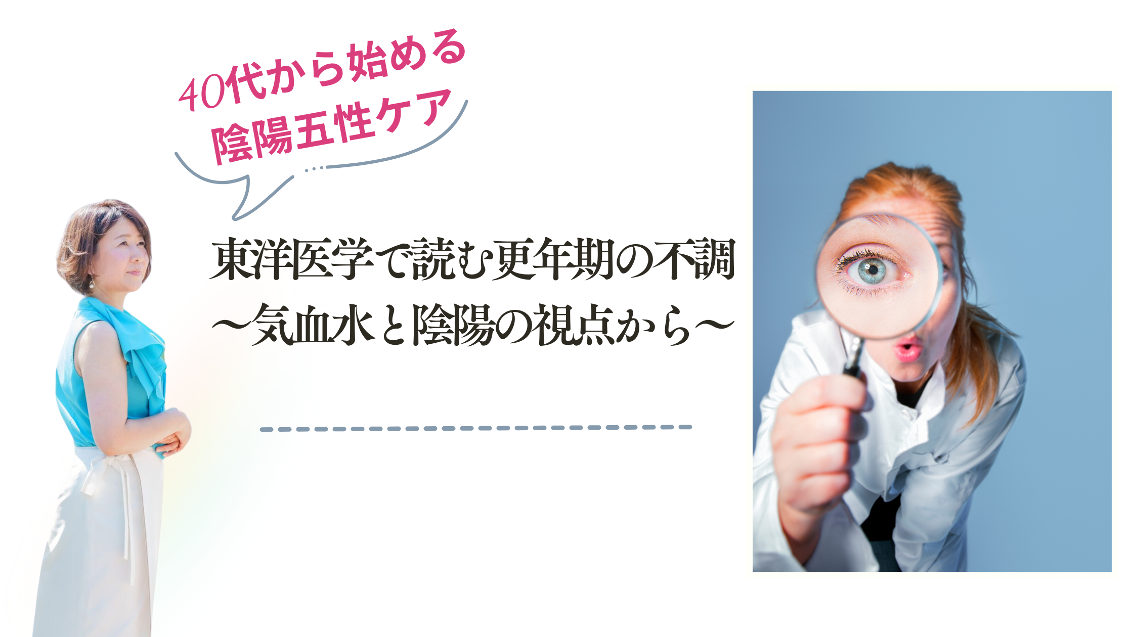東洋医学で読む更年期の不調：気血水と陰陽の視点から
