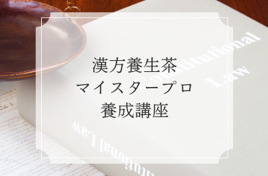 漢方養生茶マイスタープロ養成講座