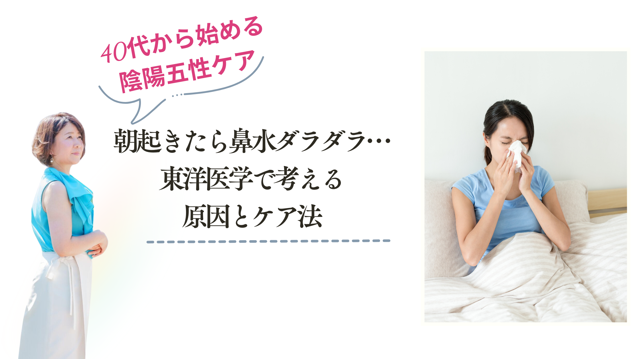 朝起きたら鼻水ダラダラ…東洋医学で考える原因とケア法
