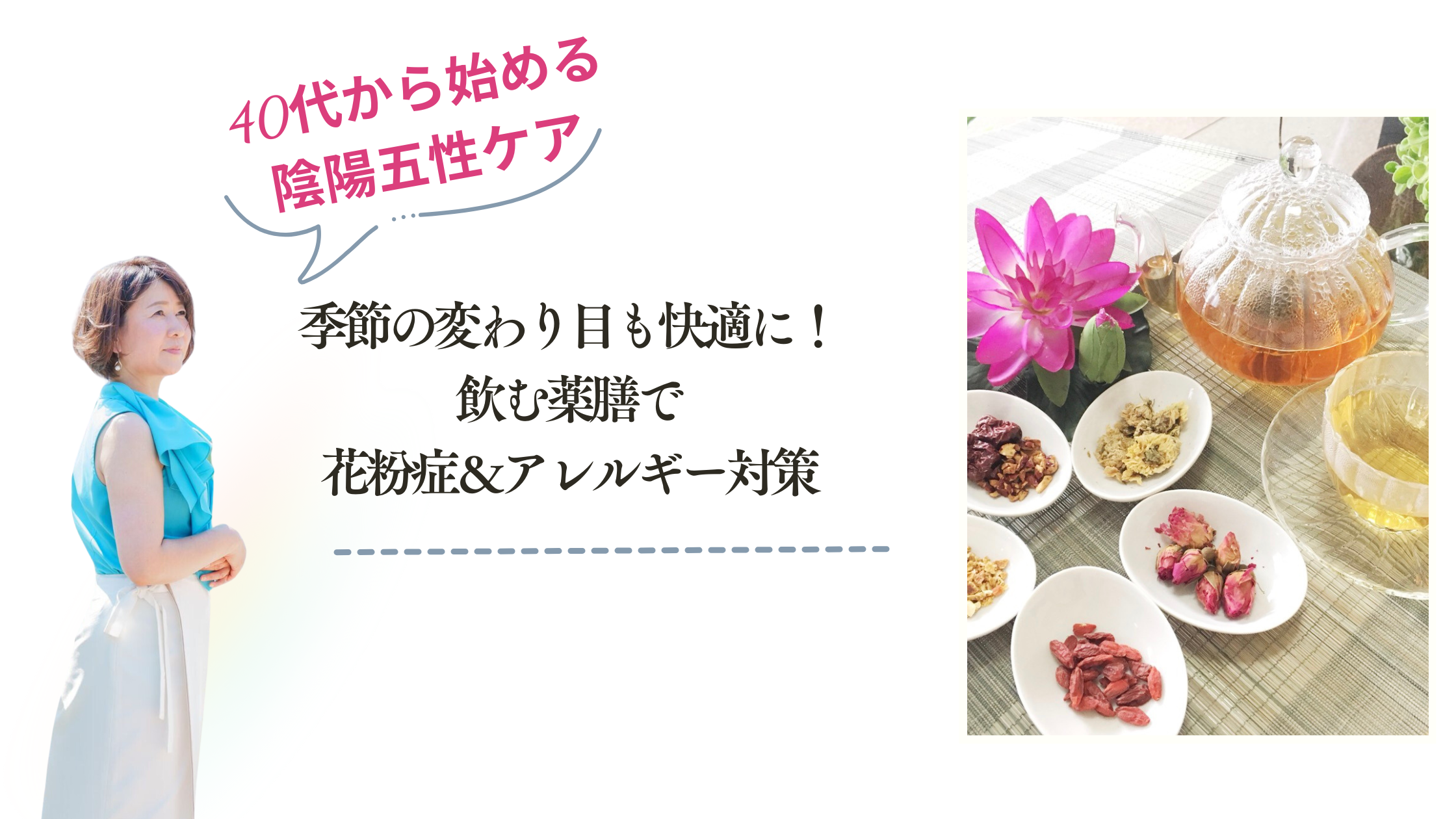 季節の変わり目も快適に！飲む薬膳で花粉症＆アレルギー対策