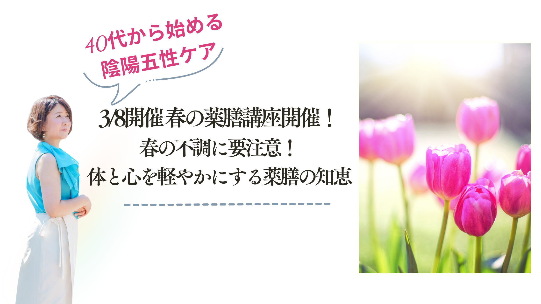 3/8開催 春の薬膳講座開催！～春の不調に要注意！体と心を軽やかにする薬膳の知恵～