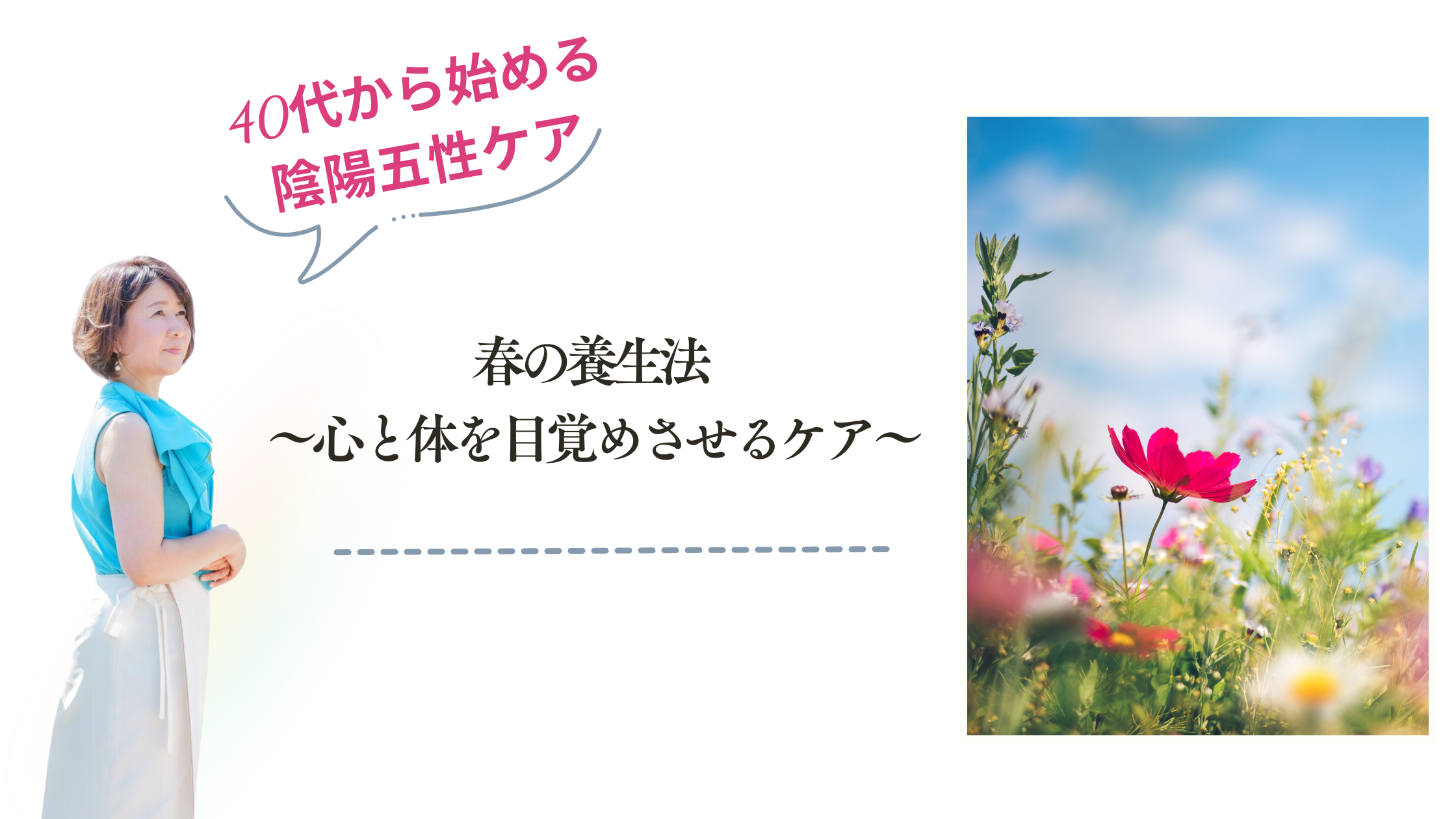 春の養生法 ～心と体を目覚めさせるケア～
