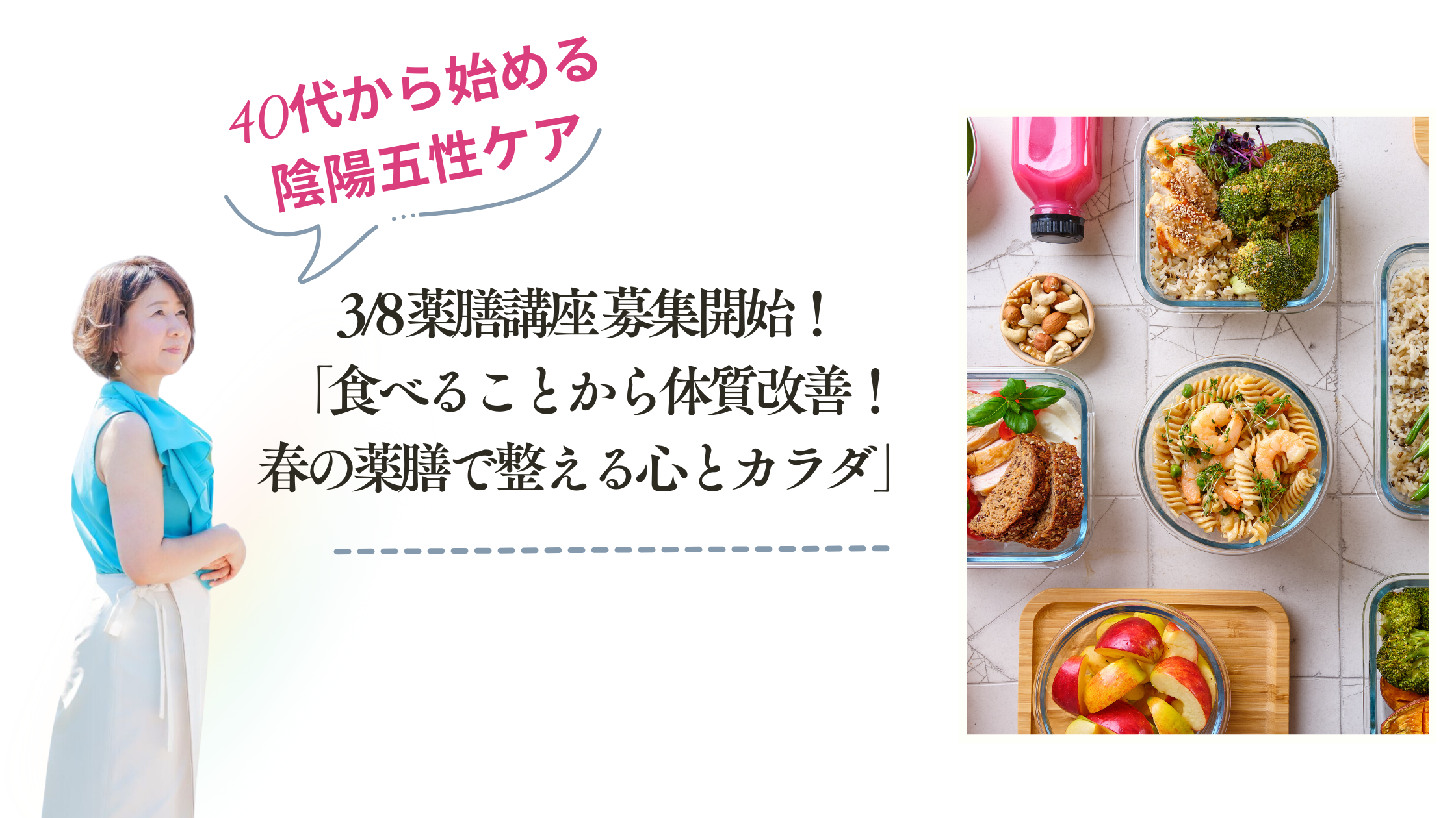 3/8 薬膳講座 募集開始！～食べることから体質改善！春の薬膳で整える心とカラダ～